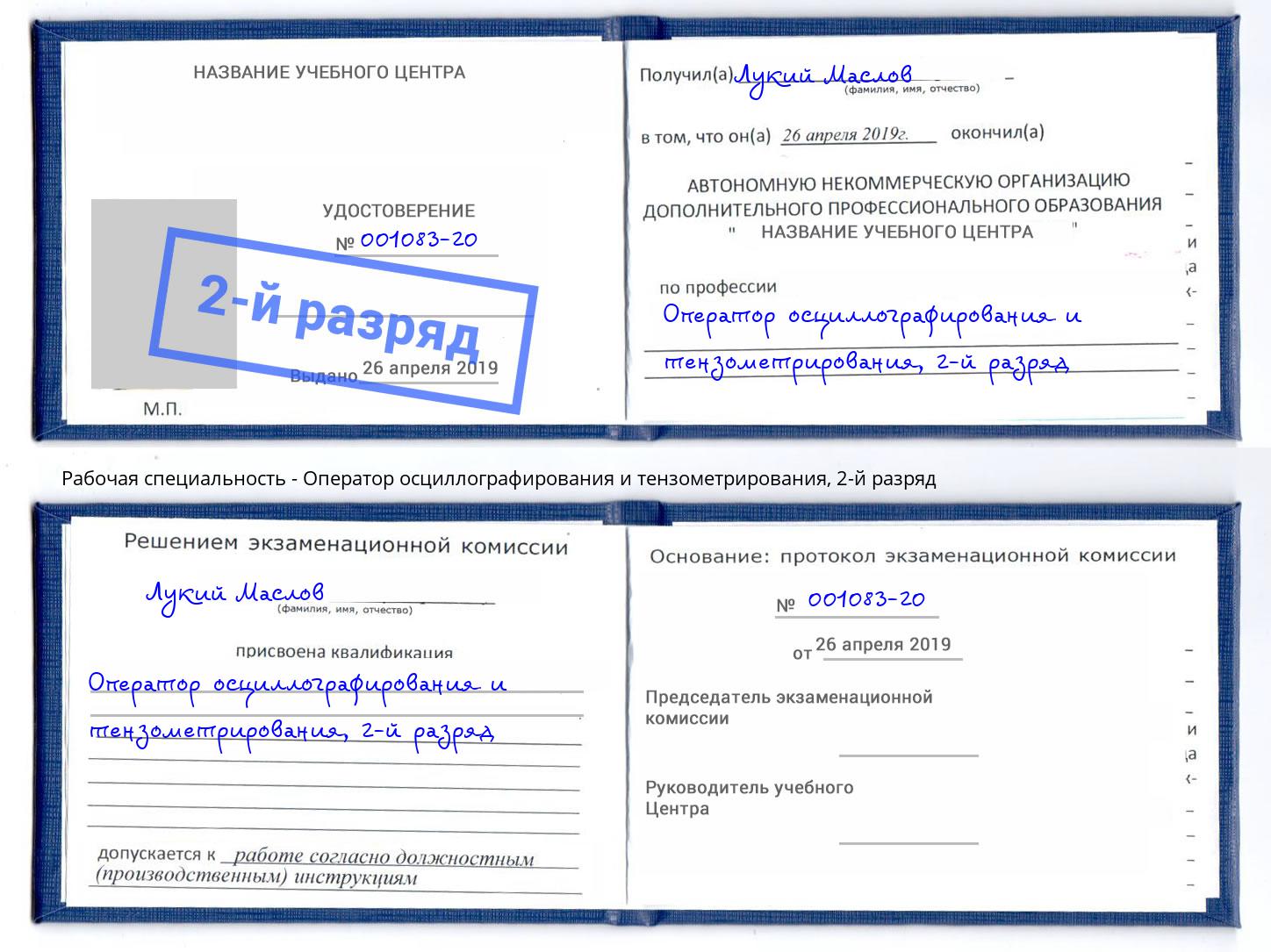 корочка 2-й разряд Оператор осциллографирования и тензометрирования Курск