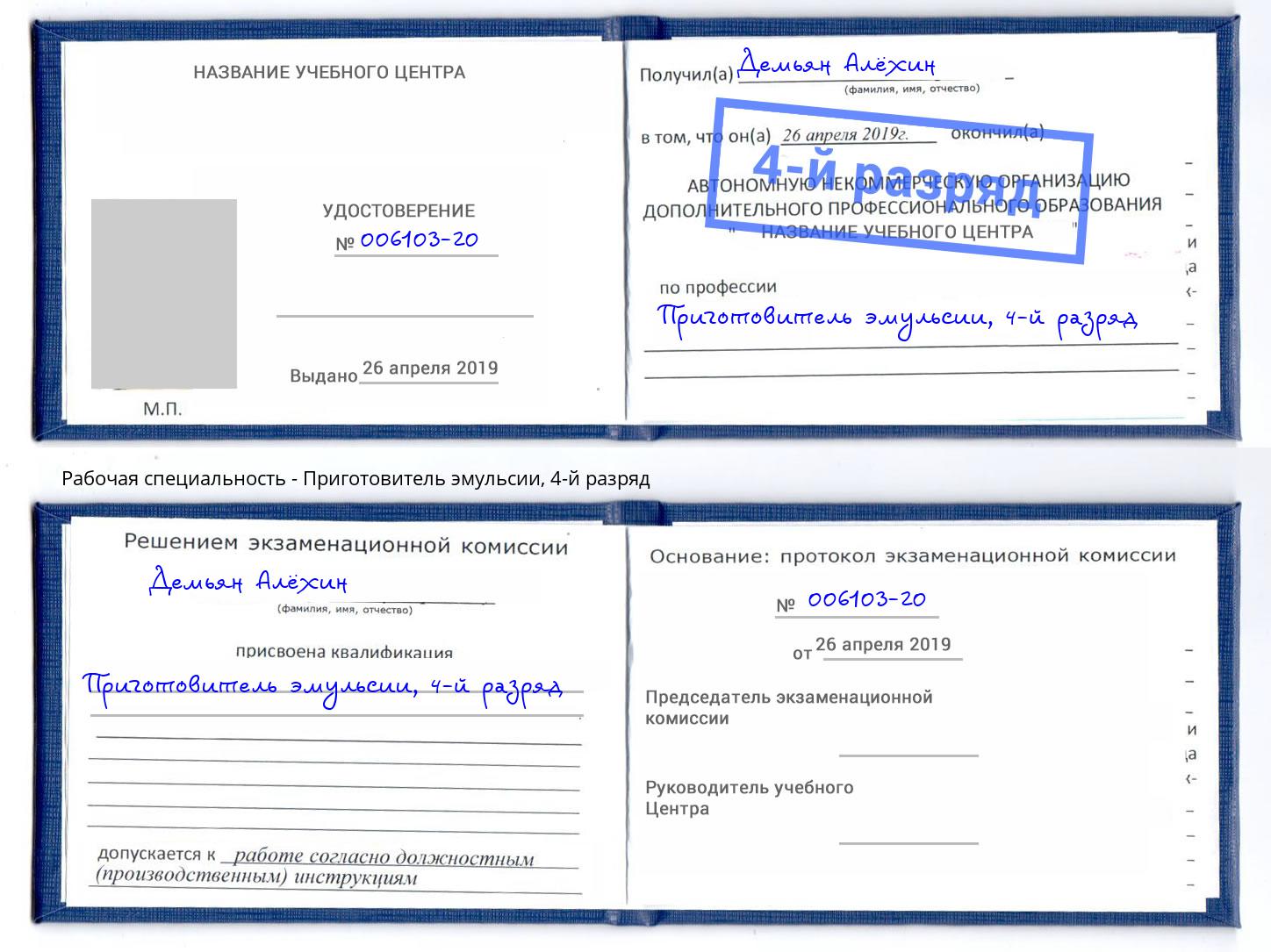 корочка 4-й разряд Приготовитель эмульсии Курск