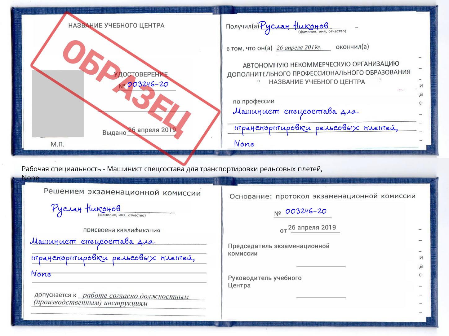 корочка None Машинист спецсостава для транспортировки рельсовых плетей Курск