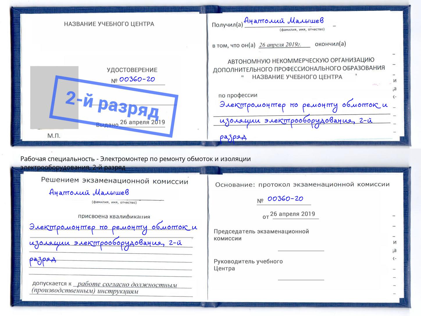 корочка 2-й разряд Электромонтер по ремонту обмоток и изоляции электрооборудования Курск