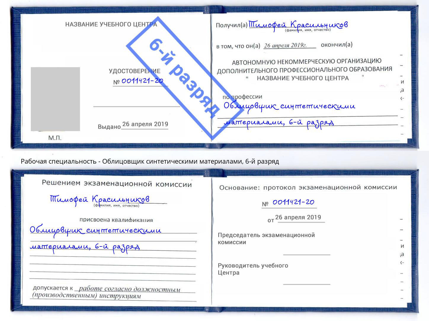 корочка 6-й разряд Облицовщик синтетическими материалами Курск