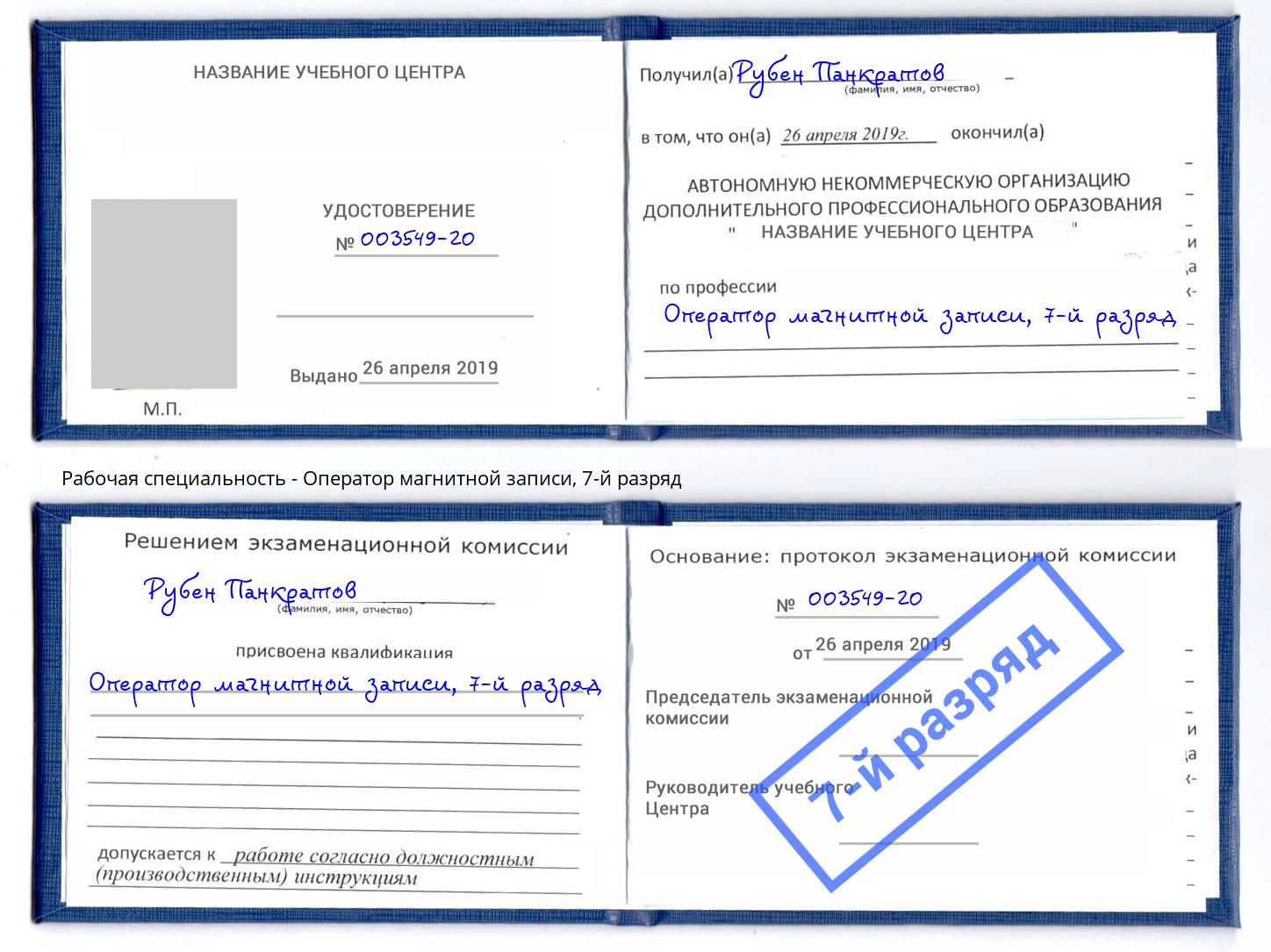 корочка 7-й разряд Оператор магнитной записи Курск