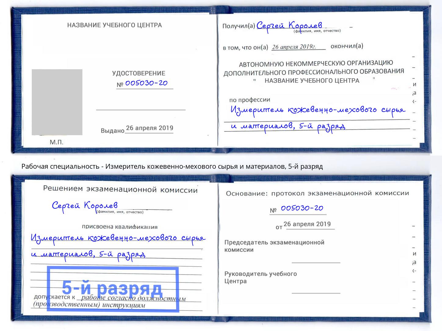 корочка 5-й разряд Измеритель кожевенно-мехового сырья и материалов Курск