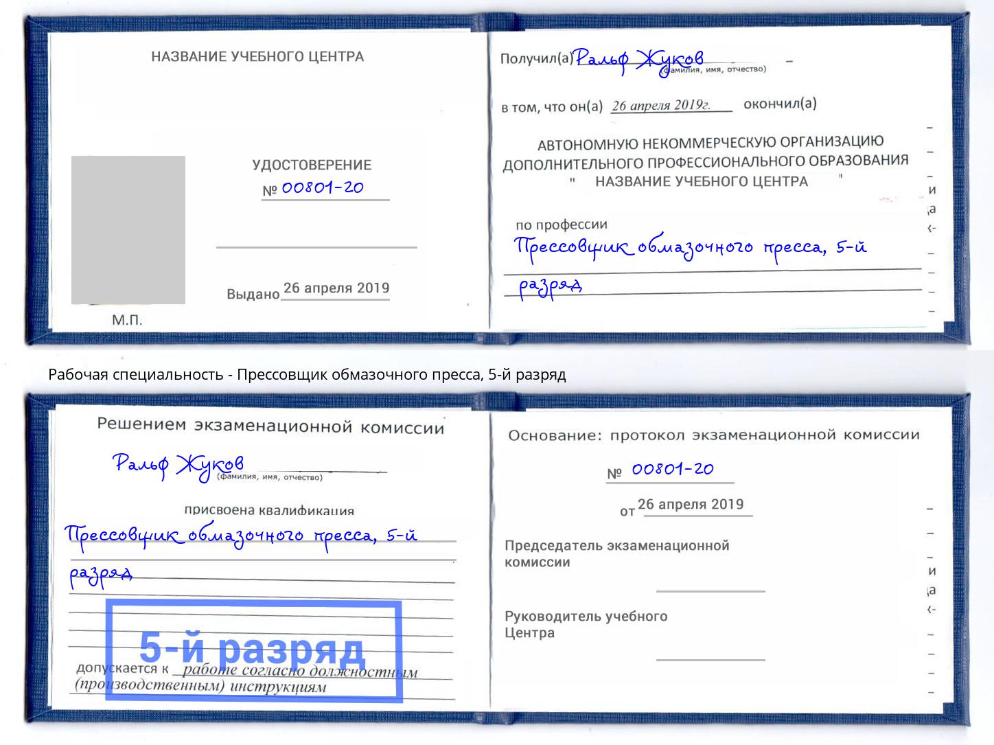 корочка 5-й разряд Прессовщик обмазочного пресса Курск