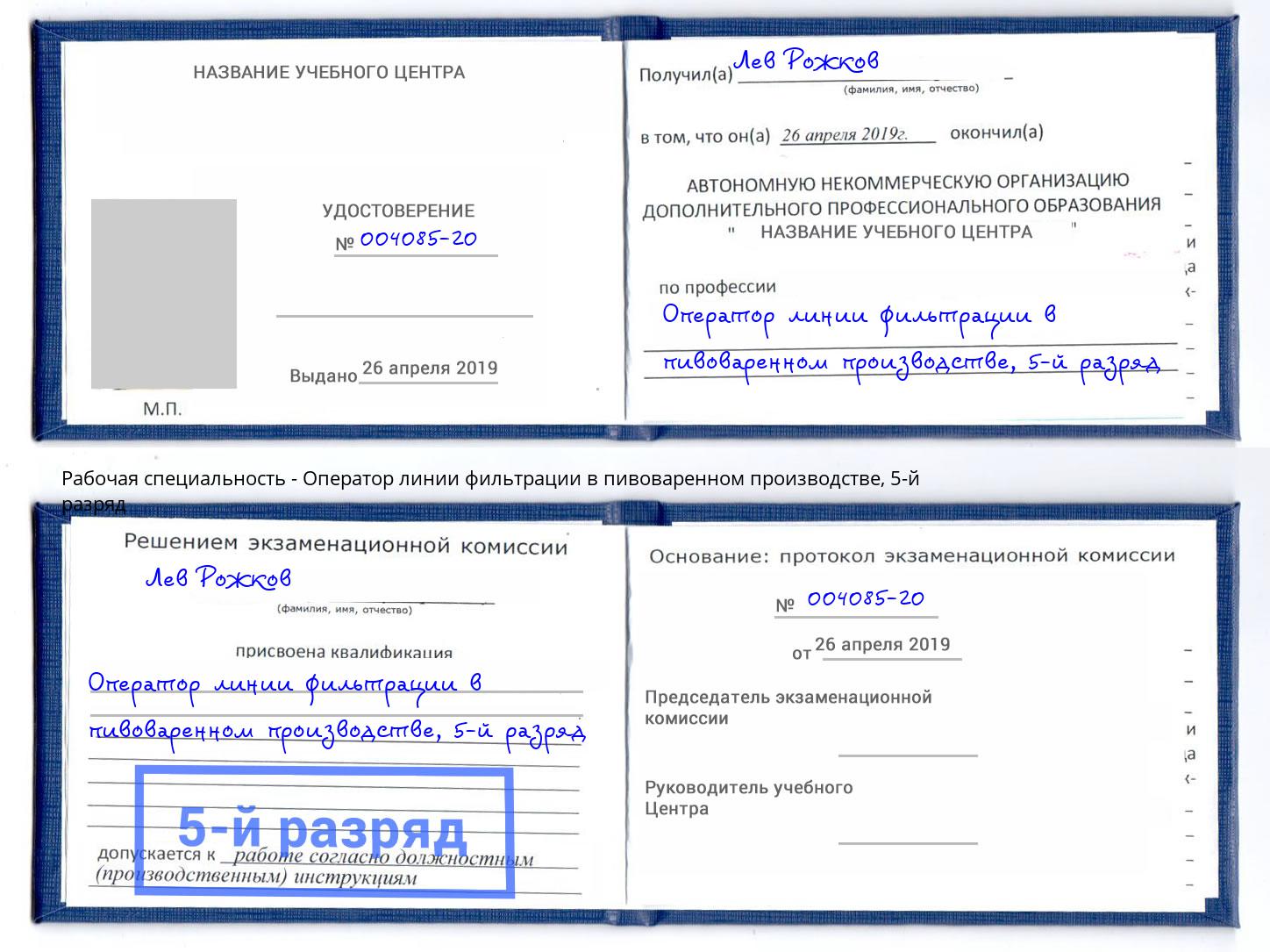 корочка 5-й разряд Оператор линии фильтрации в пивоваренном производстве Курск