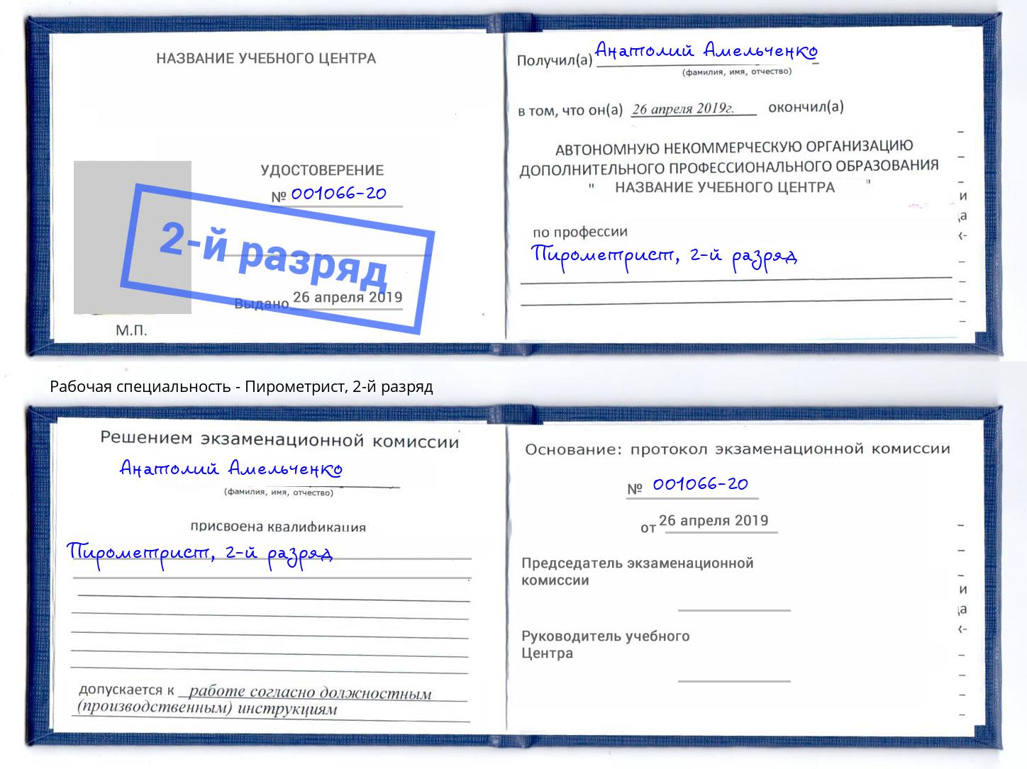 корочка 2-й разряд Пирометрист Курск