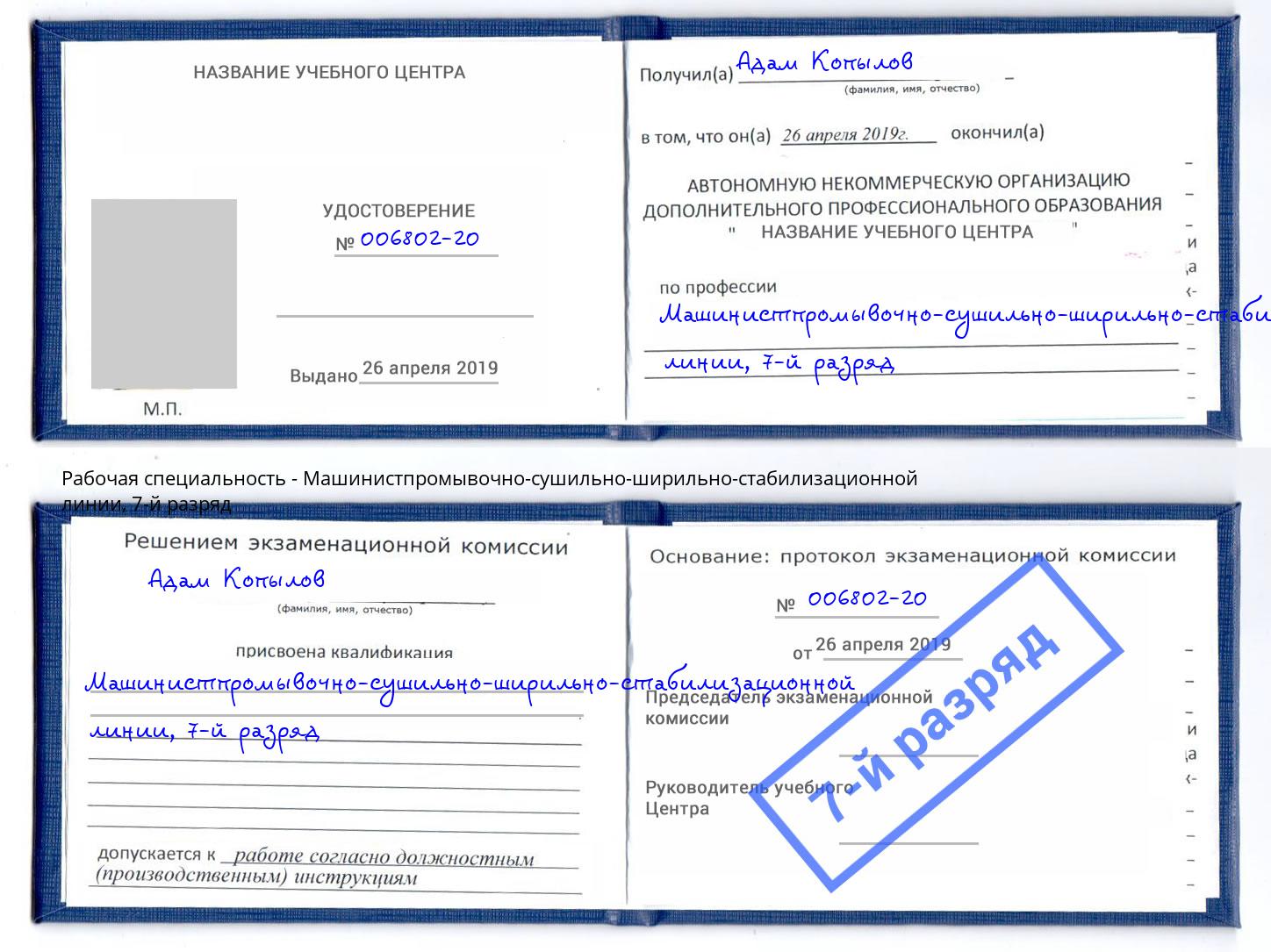 корочка 7-й разряд Машинистпромывочно-сушильно-ширильно-стабилизационной линии Курск
