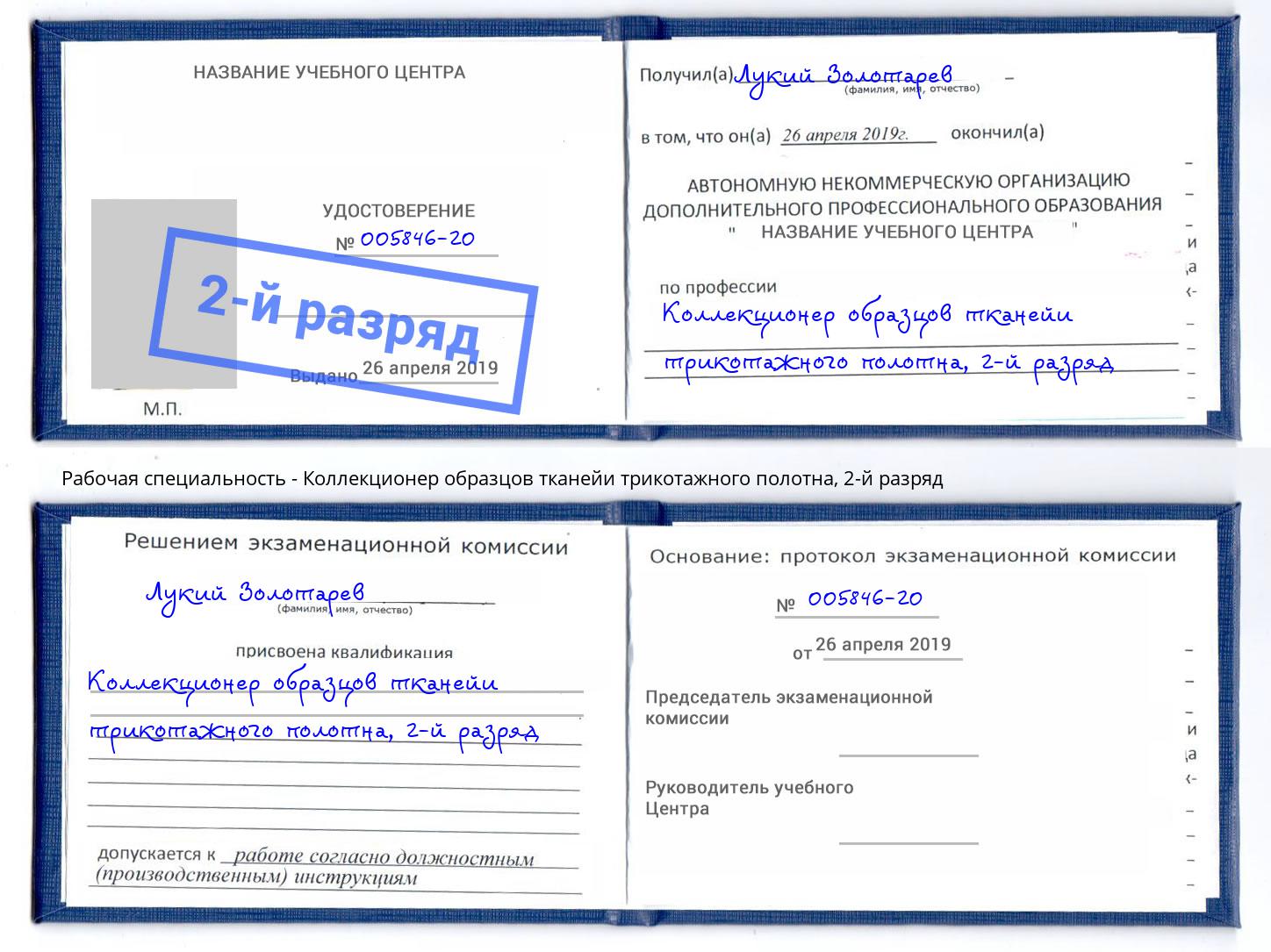корочка 2-й разряд Коллекционер образцов тканейи трикотажного полотна Курск