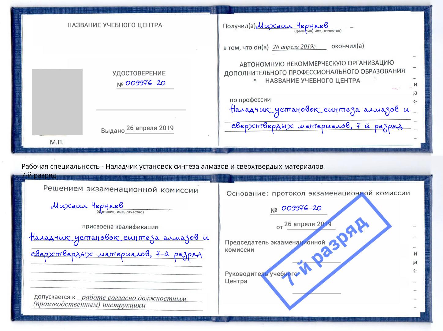 корочка 7-й разряд Наладчик установок синтеза алмазов и сверхтвердых материалов Курск