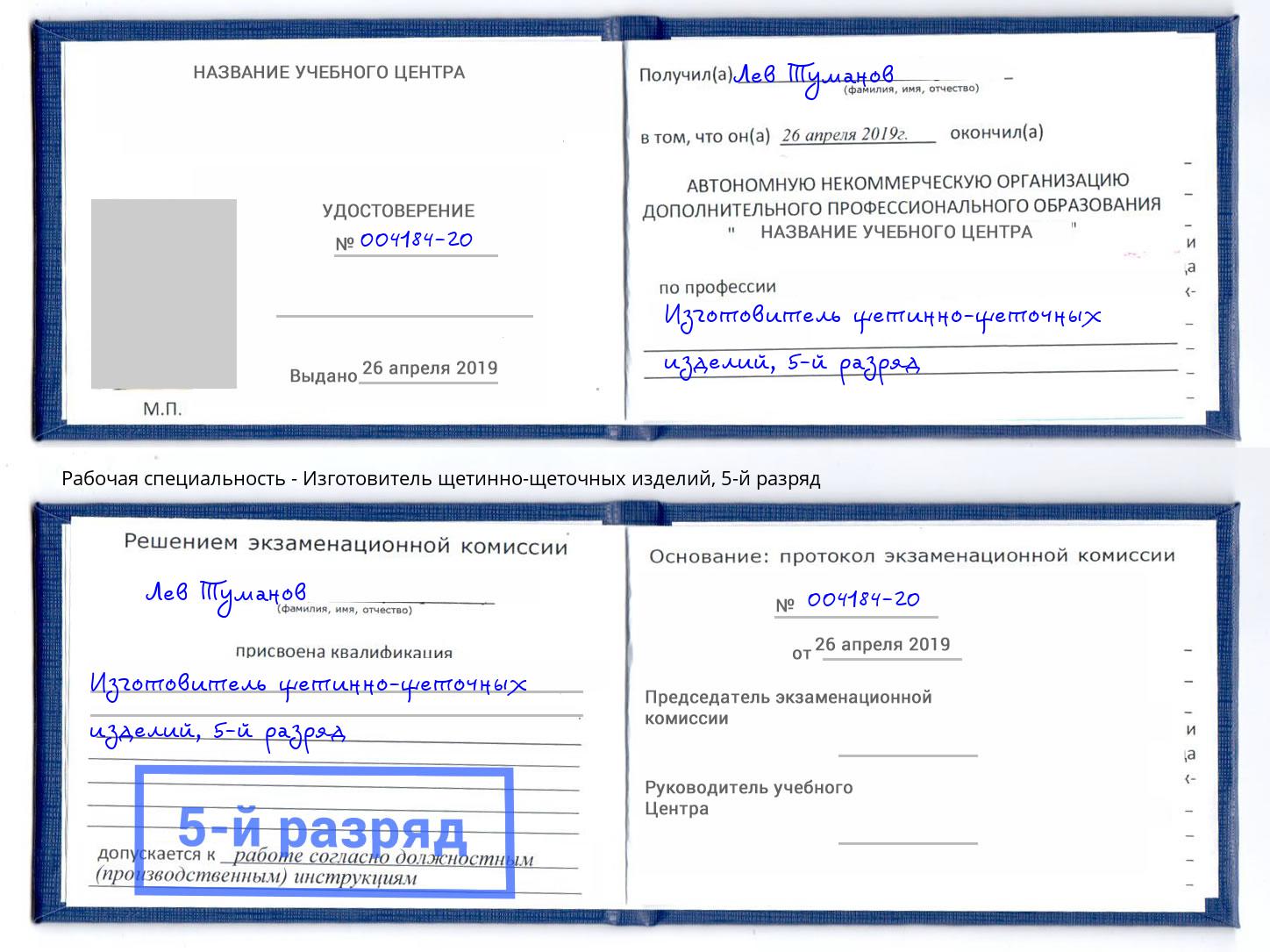 корочка 5-й разряд Изготовитель щетинно-щеточных изделий Курск