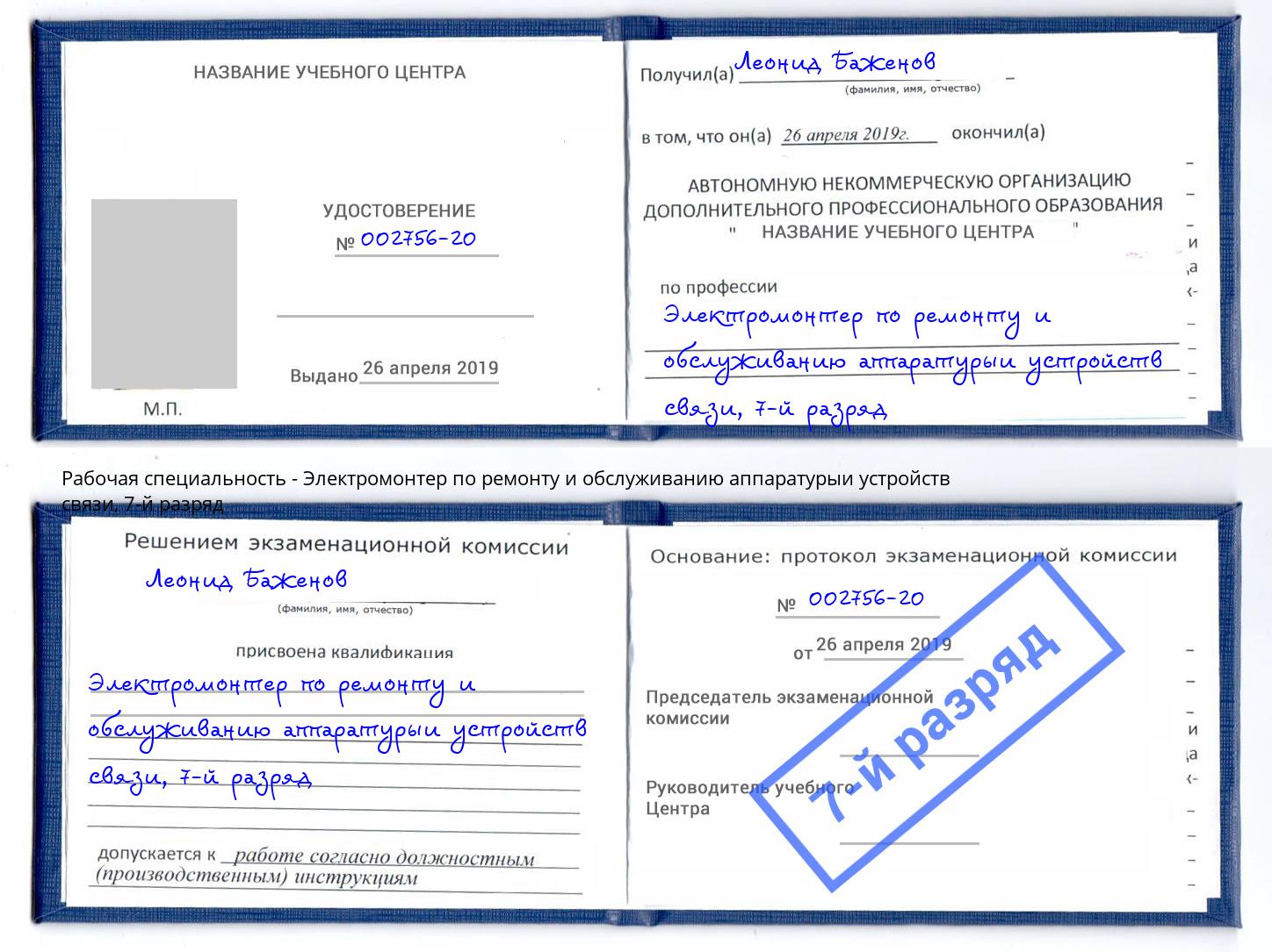 корочка 7-й разряд Электромонтер по ремонту и обслуживанию аппаратурыи устройств связи Курск