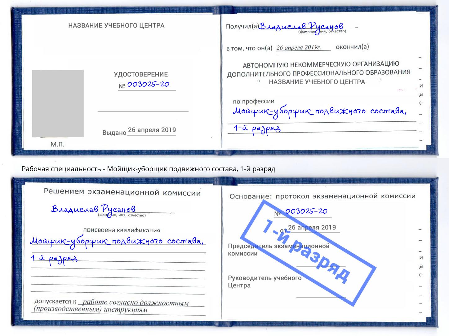 корочка 1-й разряд Мойщик-уборщик подвижного состава Курск