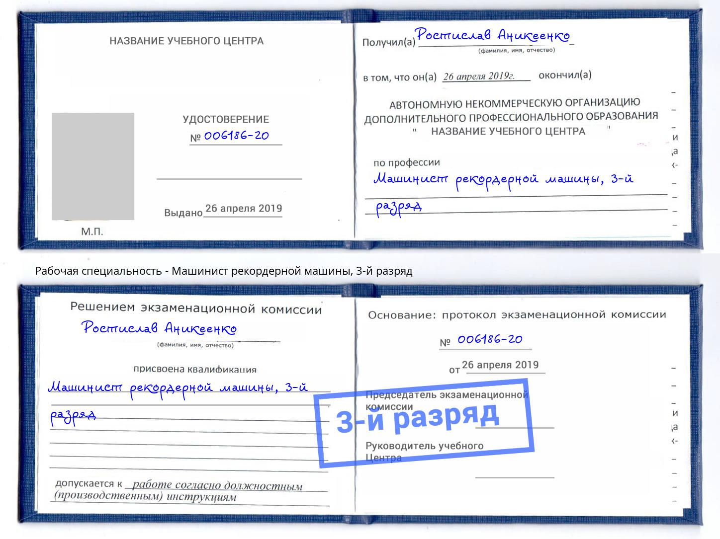 корочка 3-й разряд Машинист рекордерной машины Курск