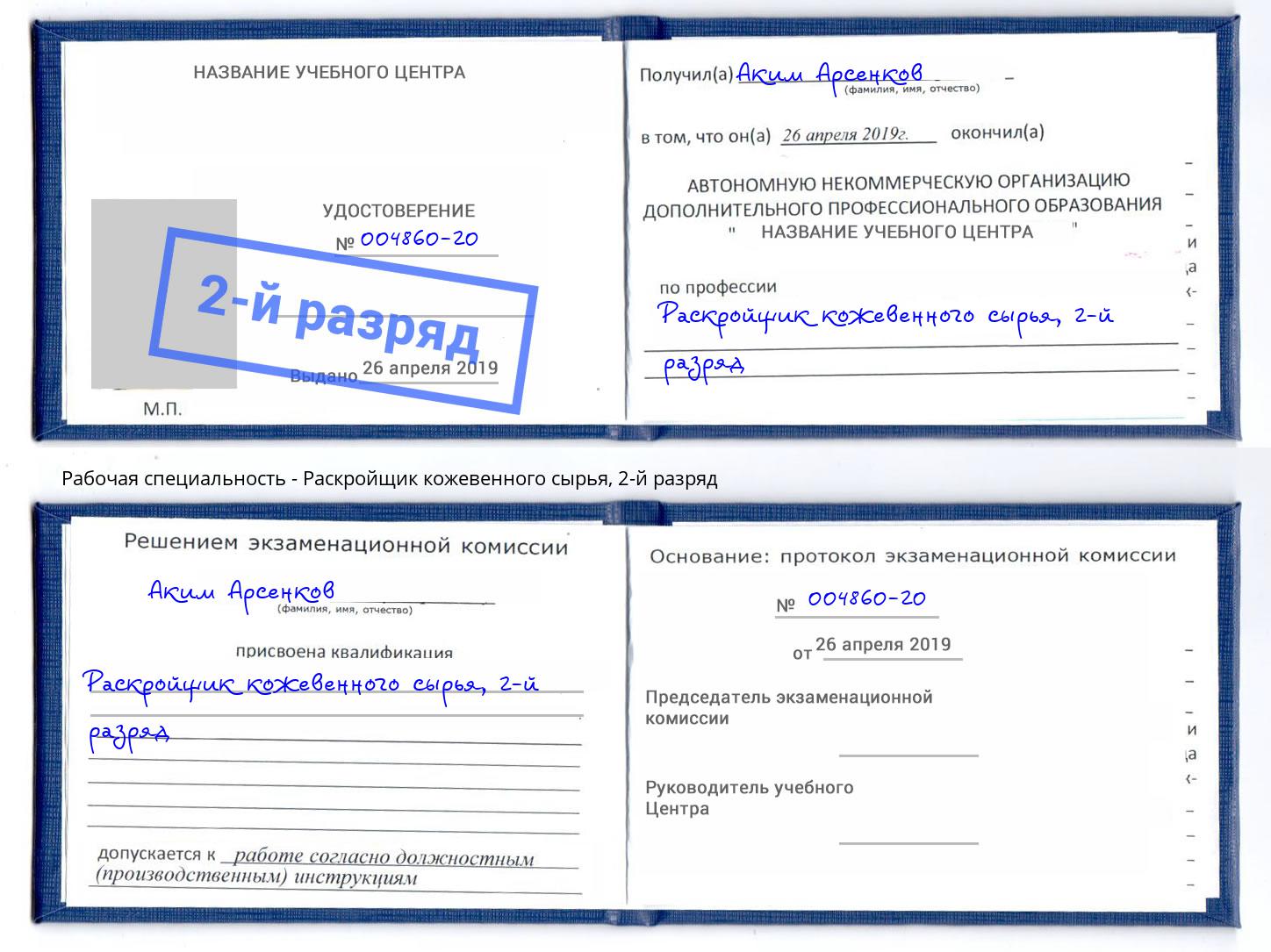 корочка 2-й разряд Раскройщик кожевенного сырья Курск
