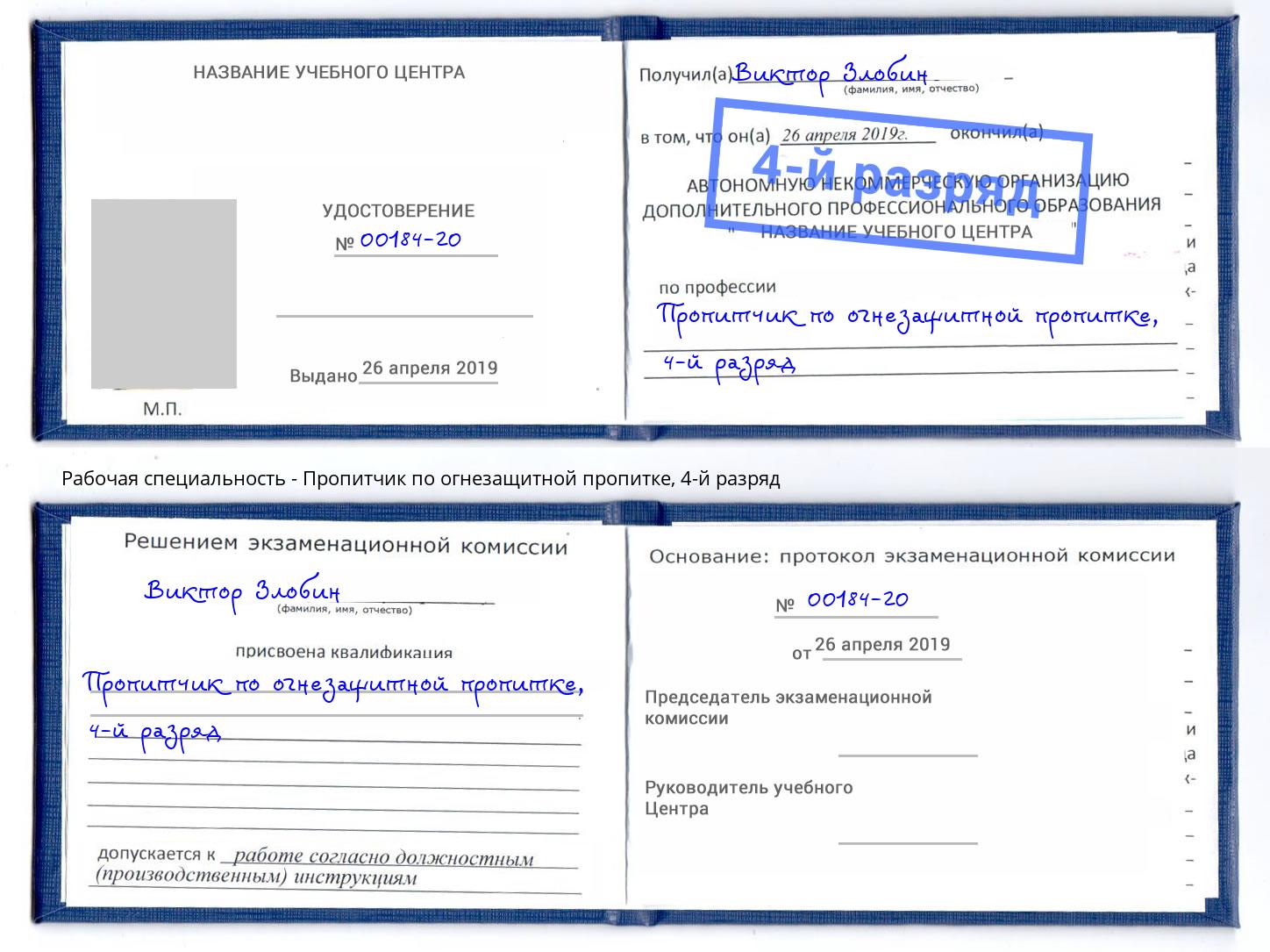 корочка 4-й разряд Пропитчик по огнезащитной пропитке Курск