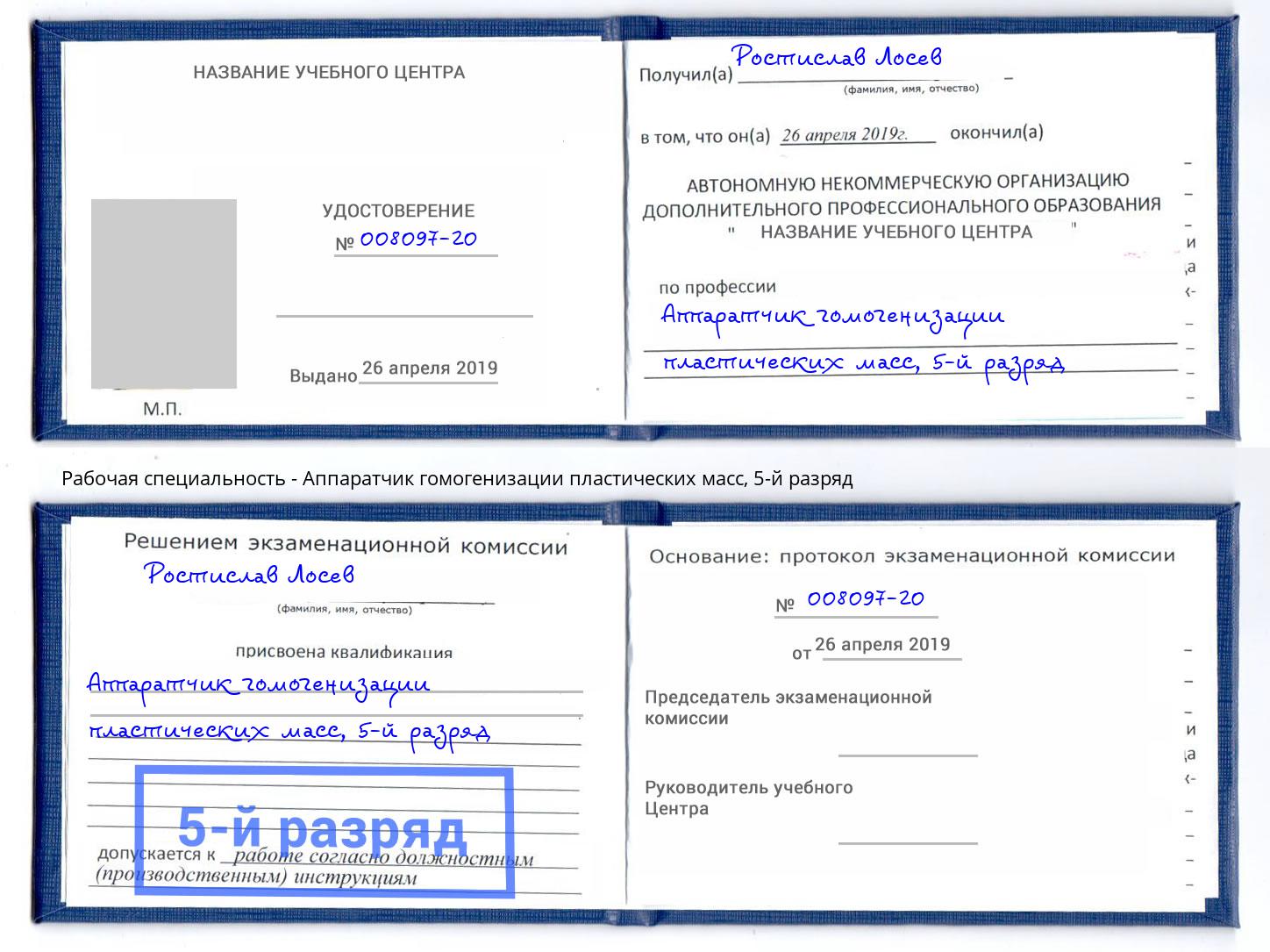 корочка 5-й разряд Аппаратчик гомогенизации пластических масс Курск