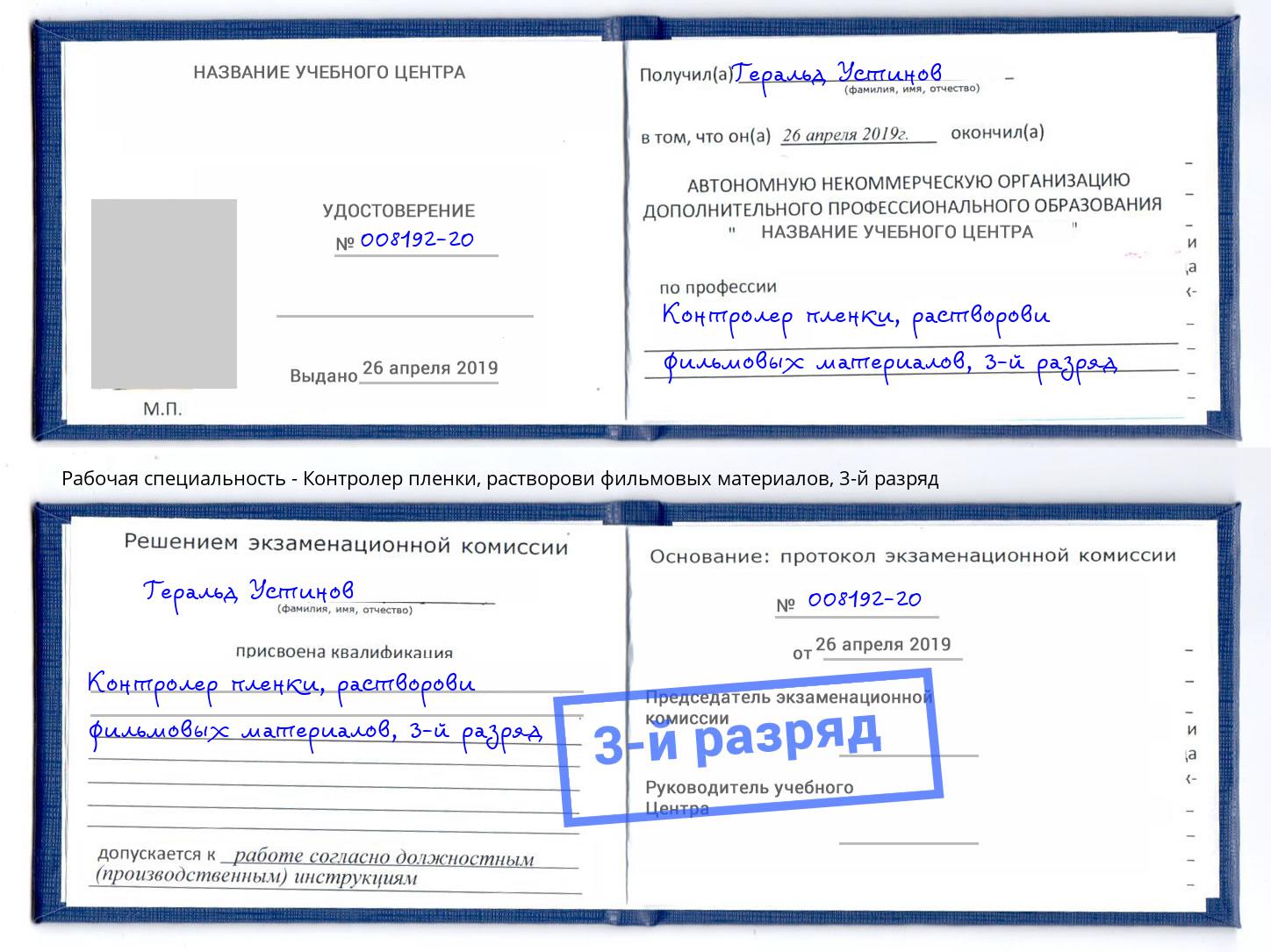 корочка 3-й разряд Контролер пленки, растворови фильмовых материалов Курск