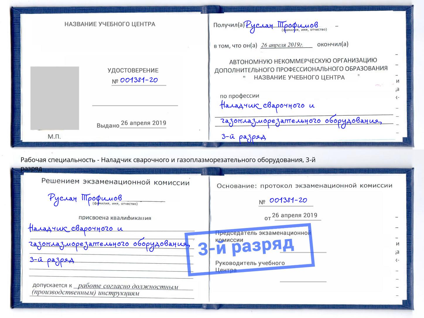 корочка 3-й разряд Наладчик сварочного и газоплазморезательного оборудования Курск
