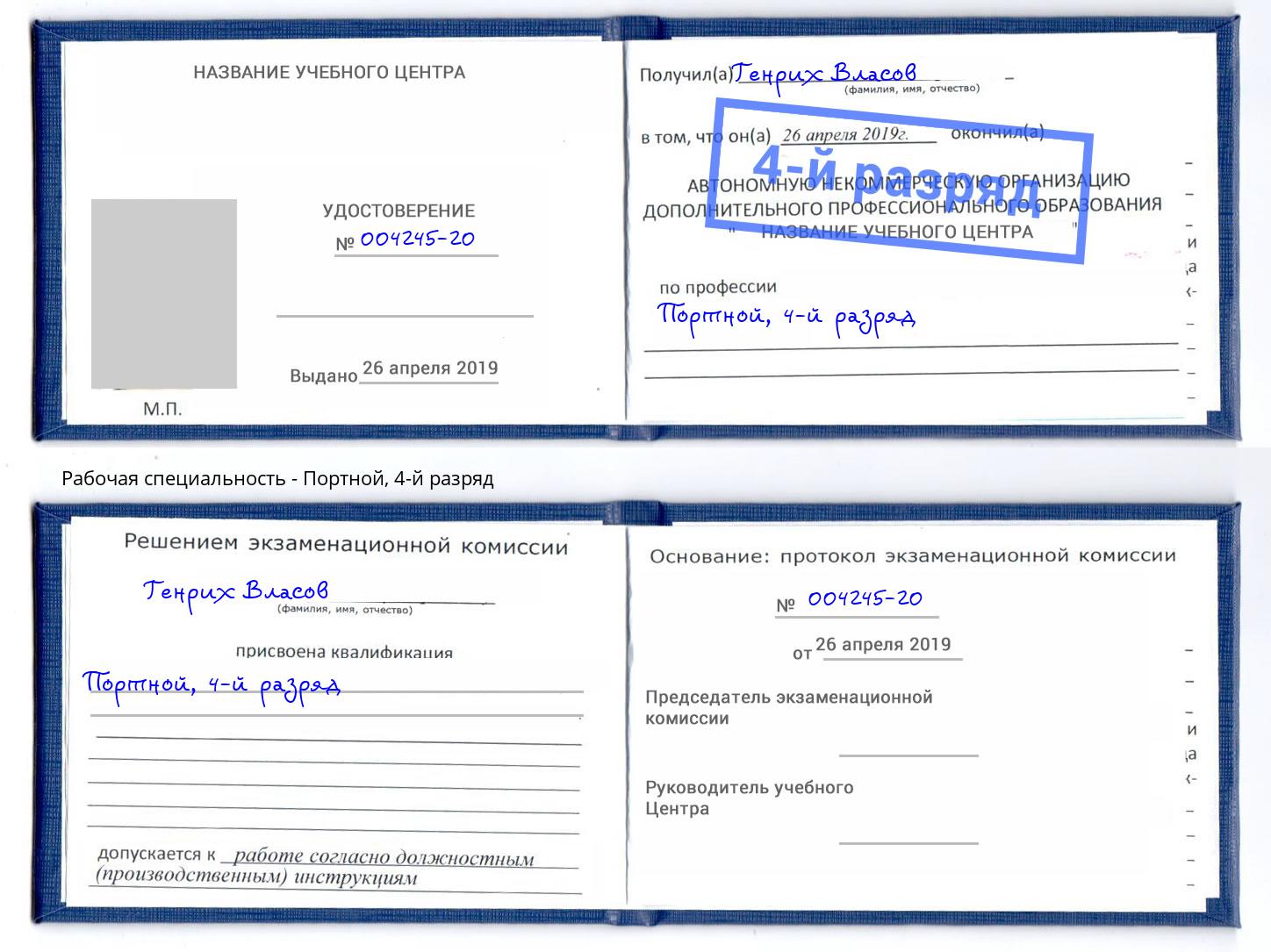 корочка 4-й разряд Портной Курск