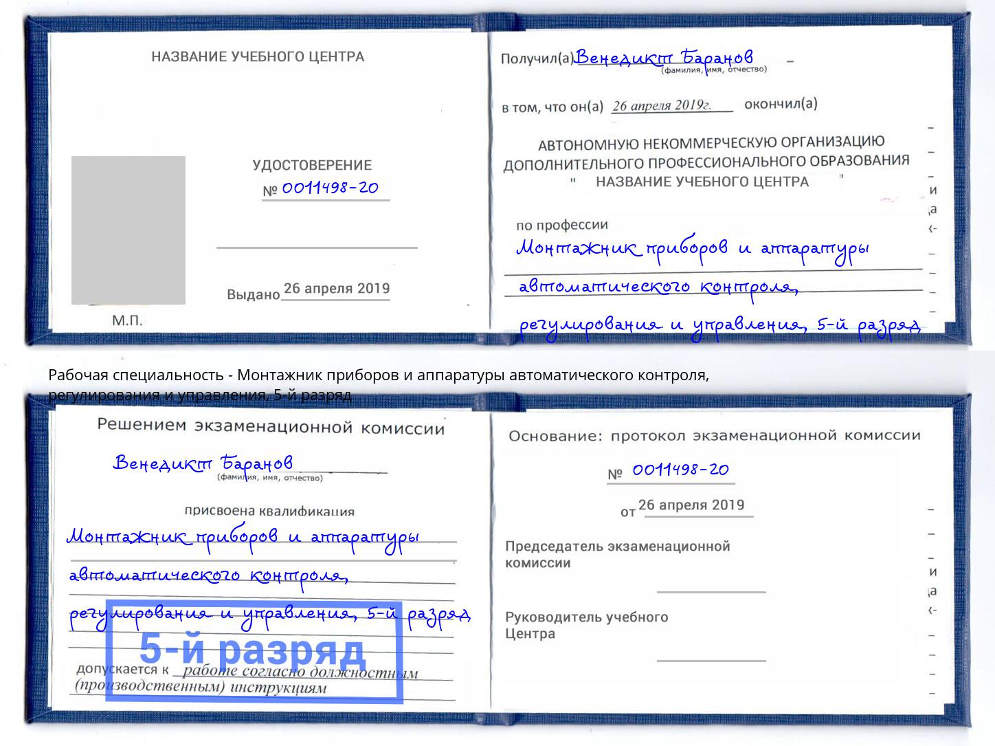 корочка 5-й разряд Монтажник приборов и аппаратуры автоматического контроля, регулирования и управления Курск