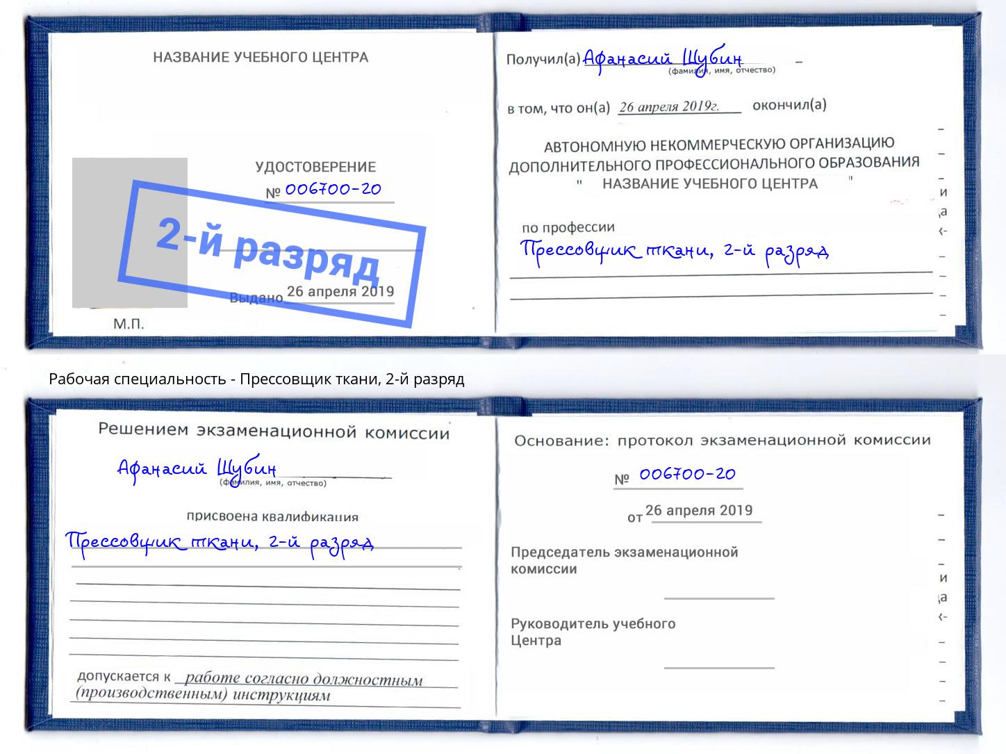 корочка 2-й разряд Прессовщик ткани Курск