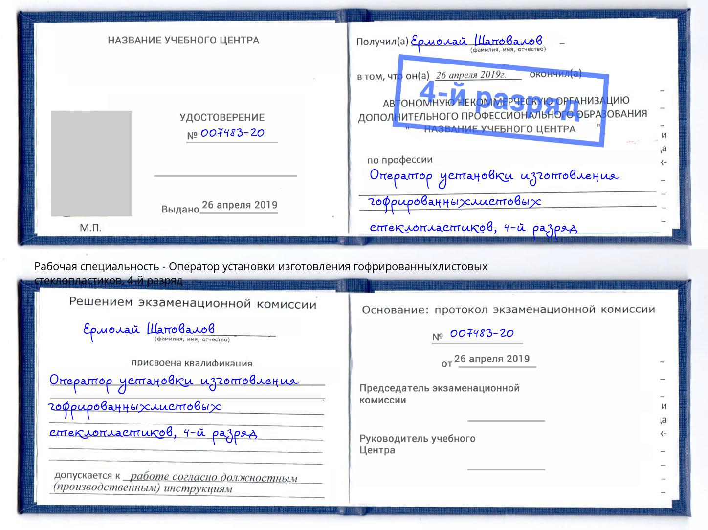 корочка 4-й разряд Оператор установки изготовления гофрированныхлистовых стеклопластиков Курск