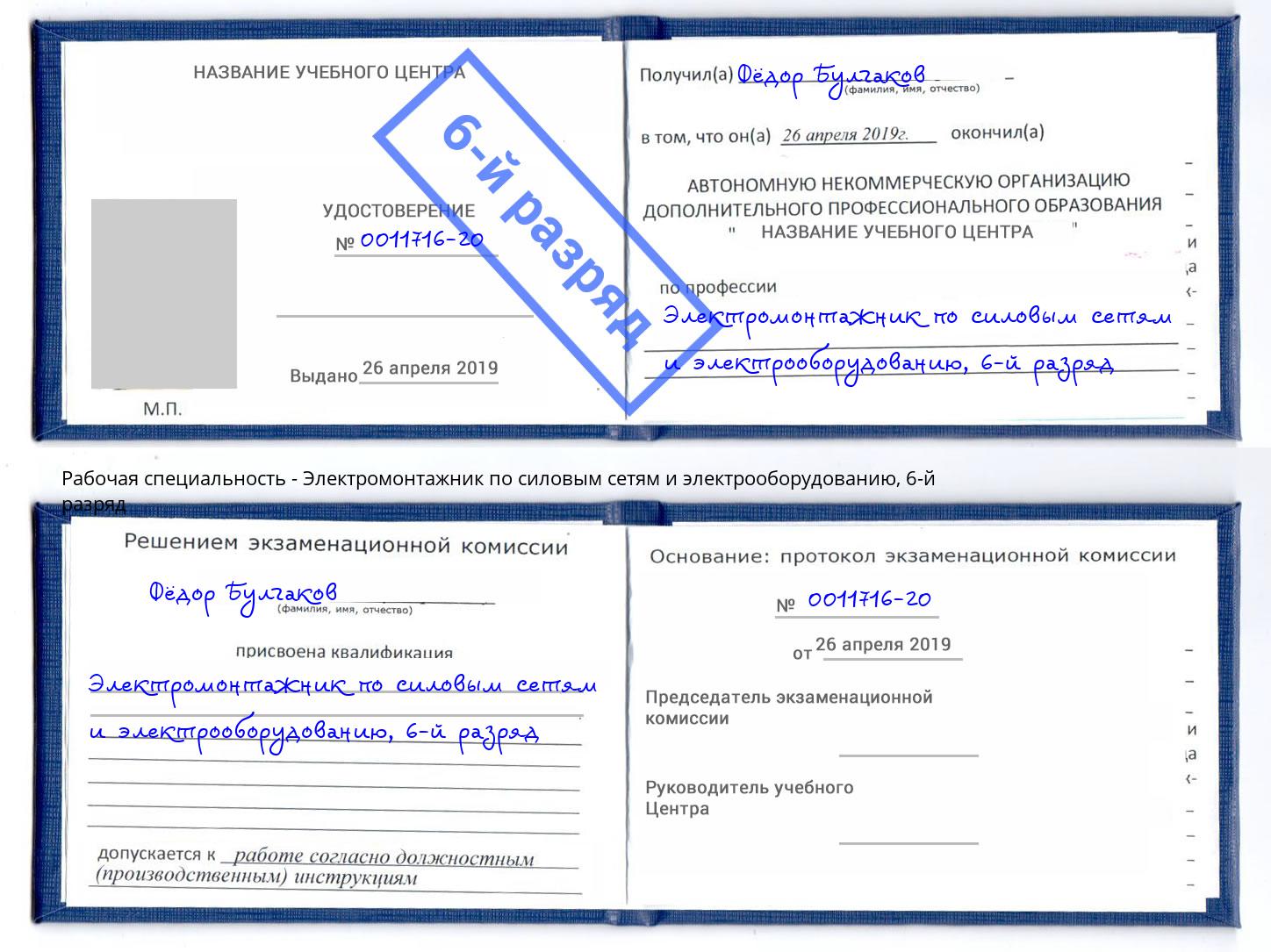 корочка 6-й разряд Электромонтажник по силовым линиям и электрооборудованию Курск