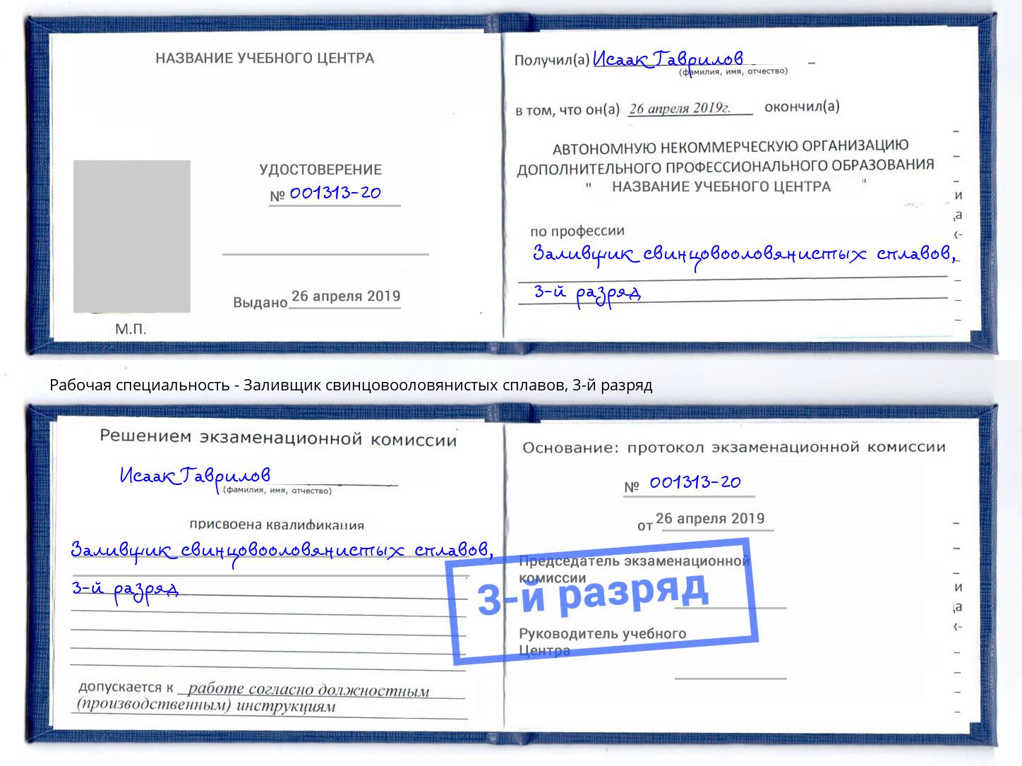 корочка 3-й разряд Заливщик свинцовооловянистых сплавов Курск