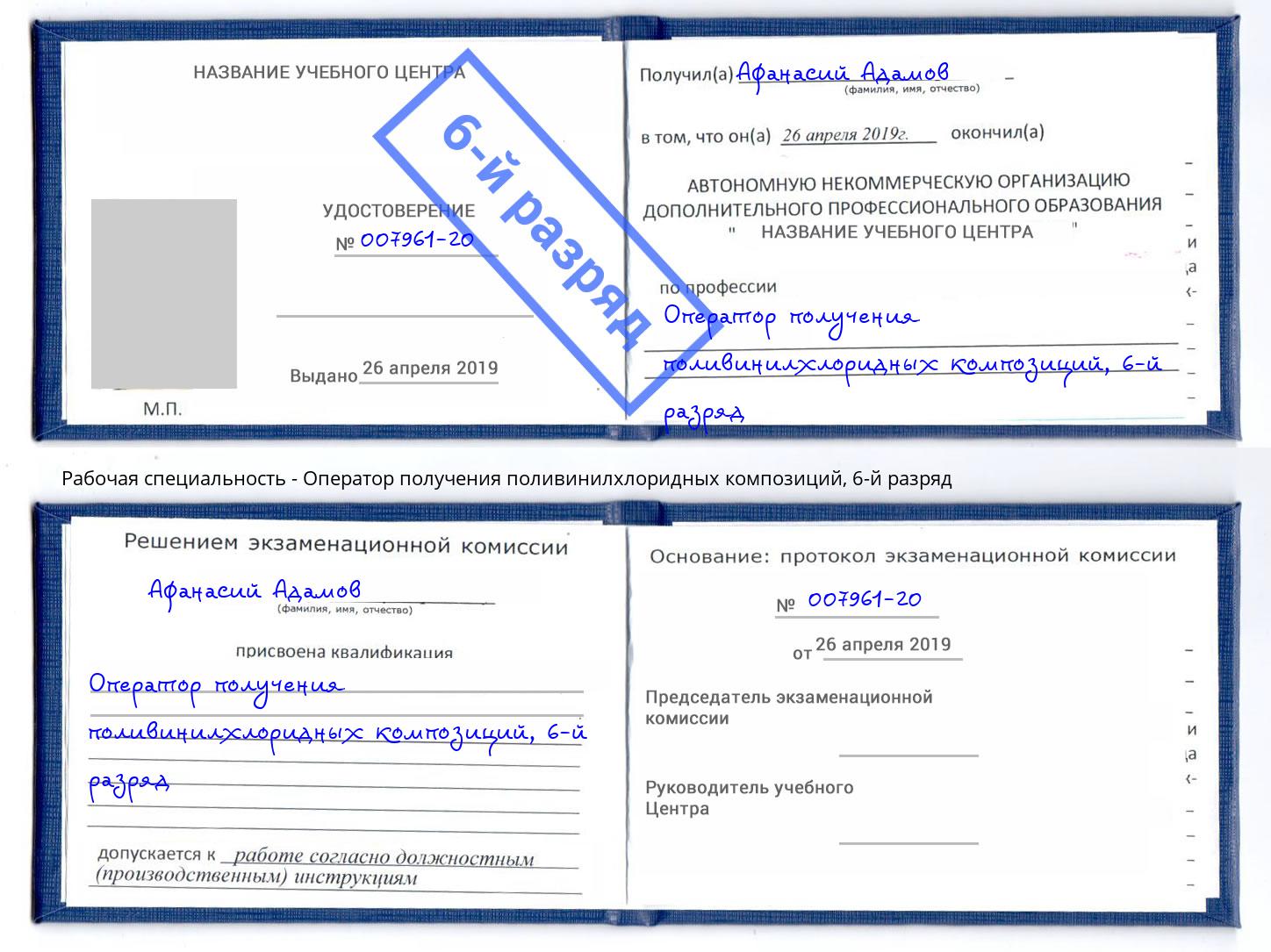 корочка 6-й разряд Оператор получения поливинилхлоридных композиций Курск