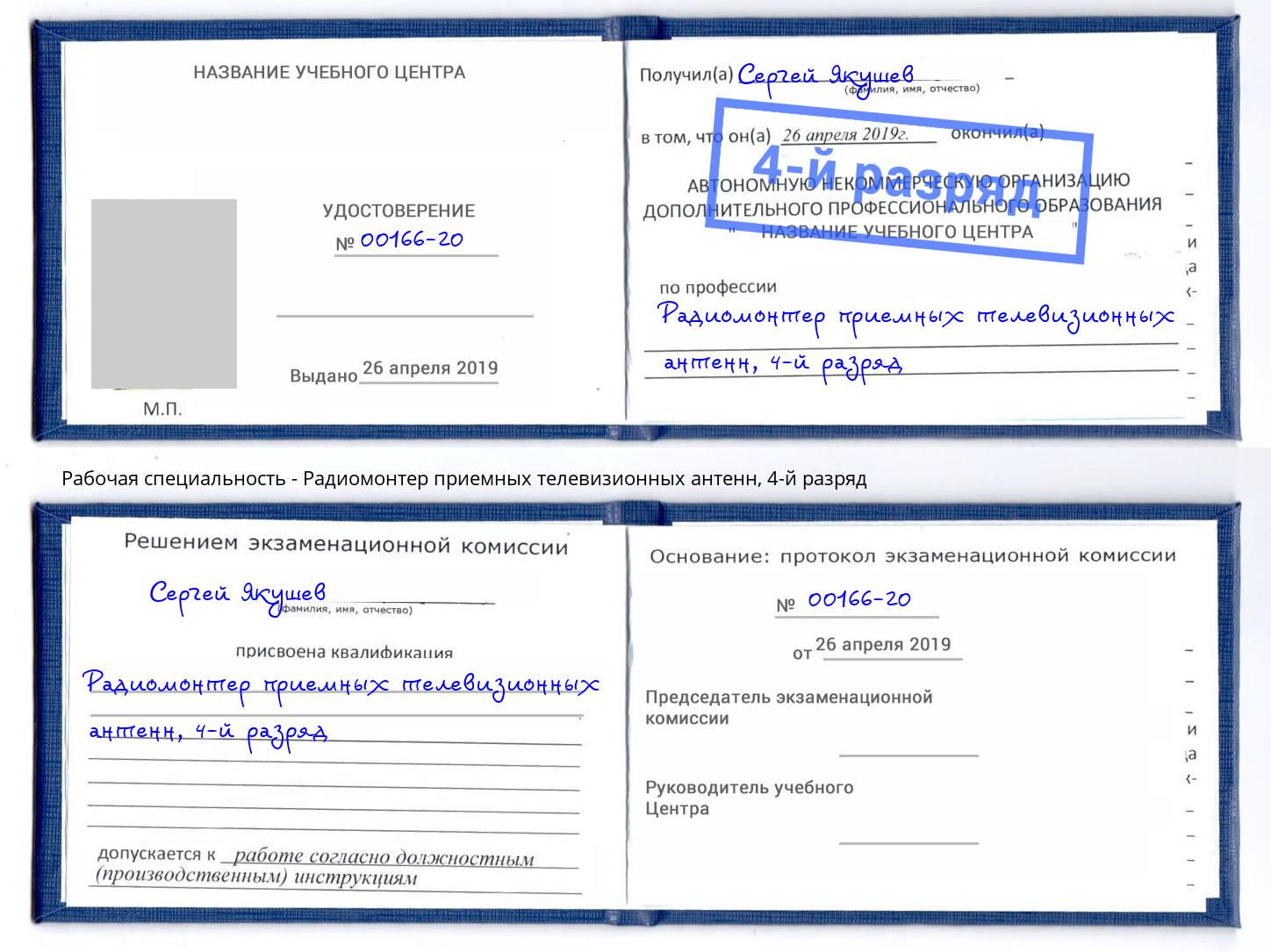 корочка 4-й разряд Радиомонтер приемных телевизионных антенн Курск