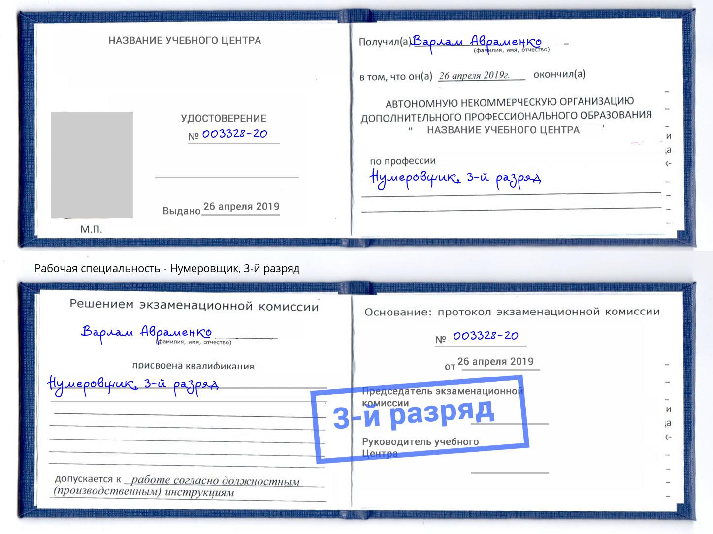 корочка 3-й разряд Нумеровщик Курск