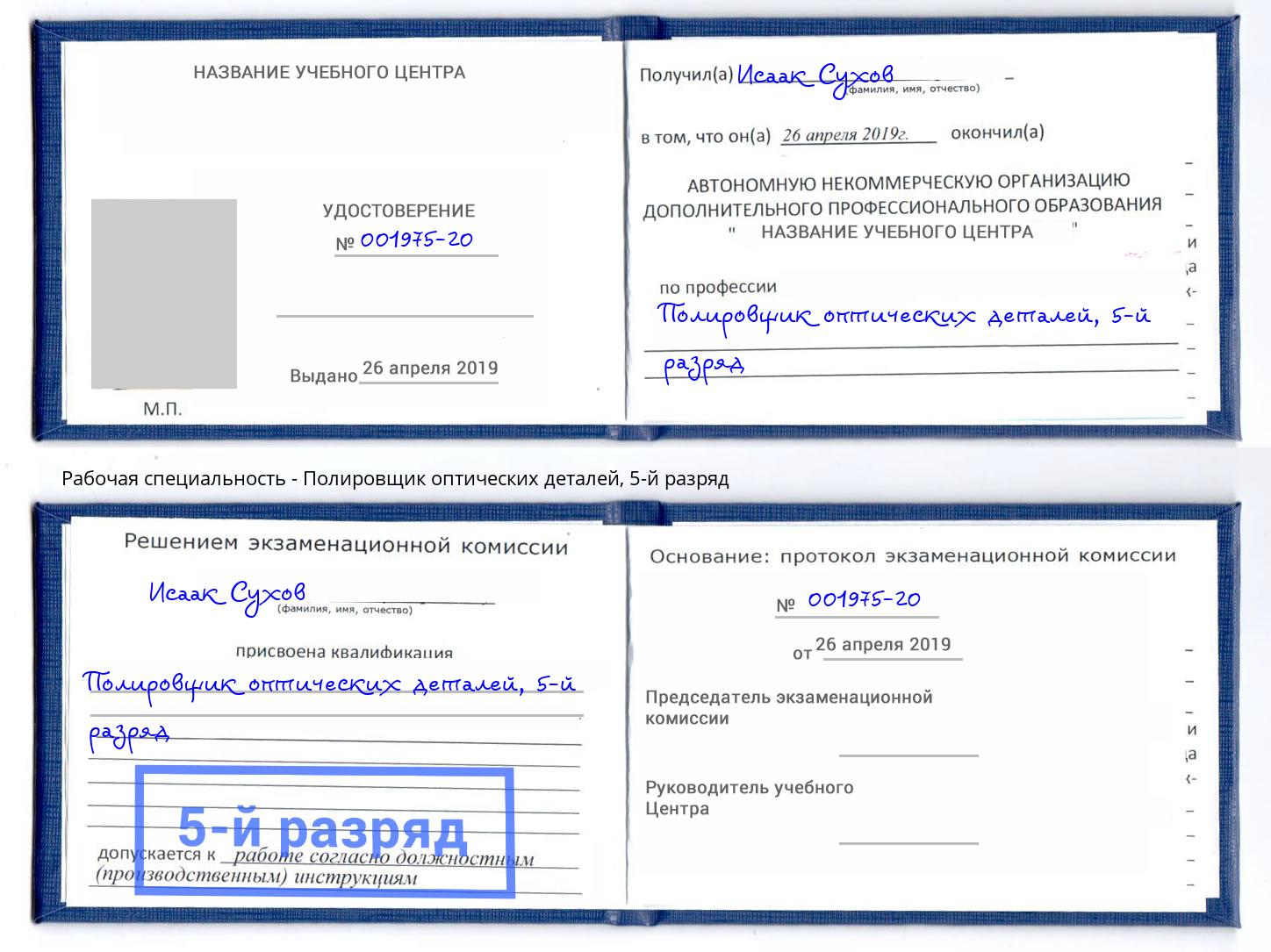 корочка 5-й разряд Полировщик оптических деталей Курск