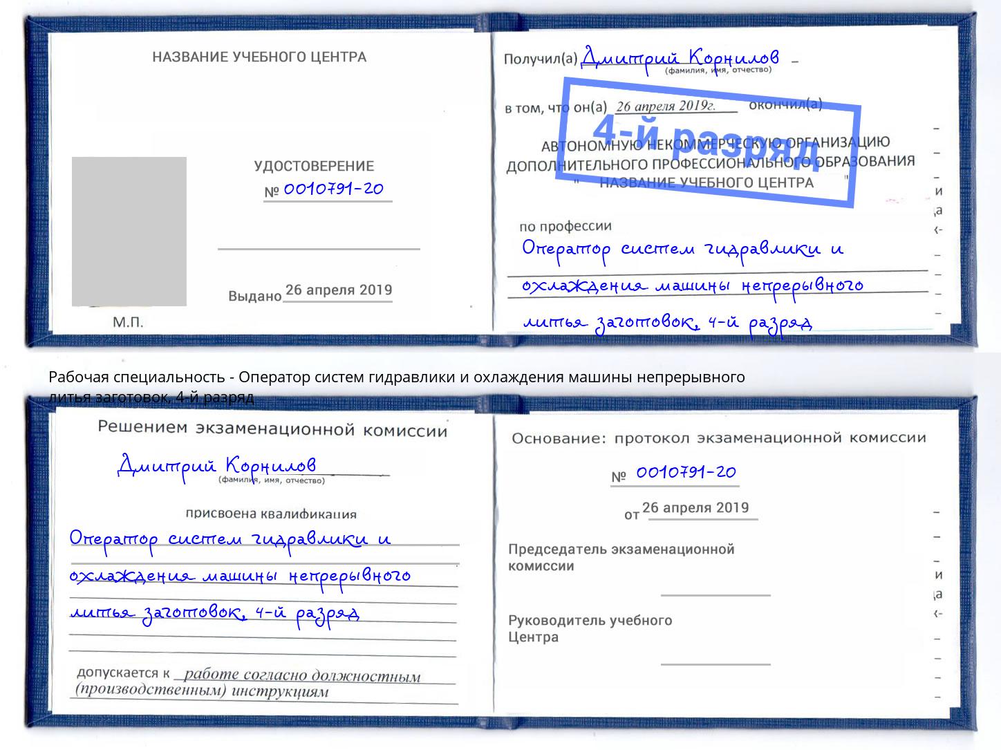 корочка 4-й разряд Оператор систем гидравлики и охлаждения машины непрерывного литья заготовок Курск