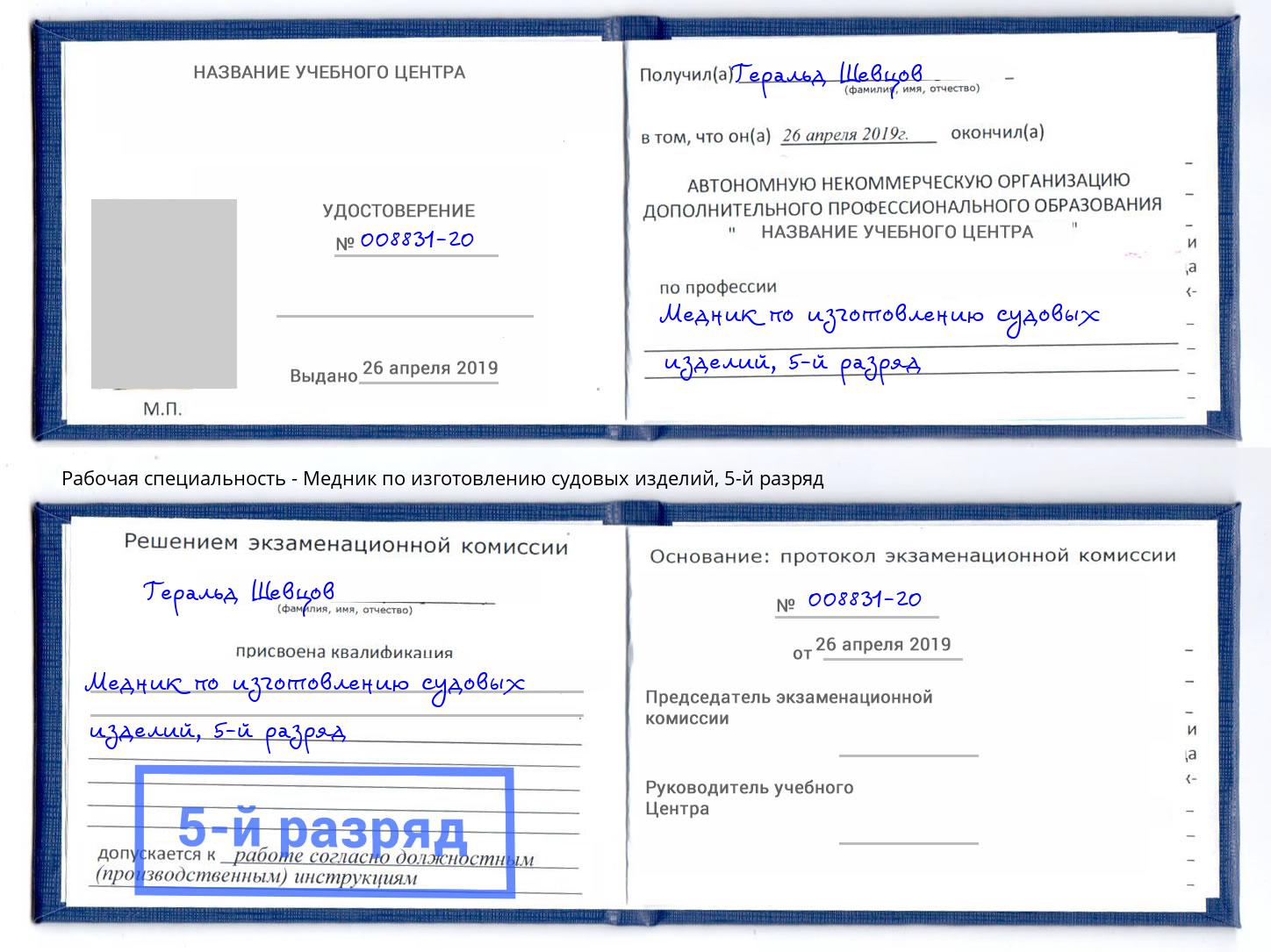 корочка 5-й разряд Медник по изготовлению судовых изделий Курск