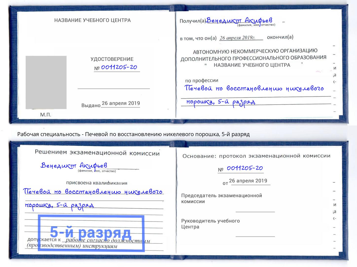 корочка 5-й разряд Печевой по восстановлению никелевого порошка Курск