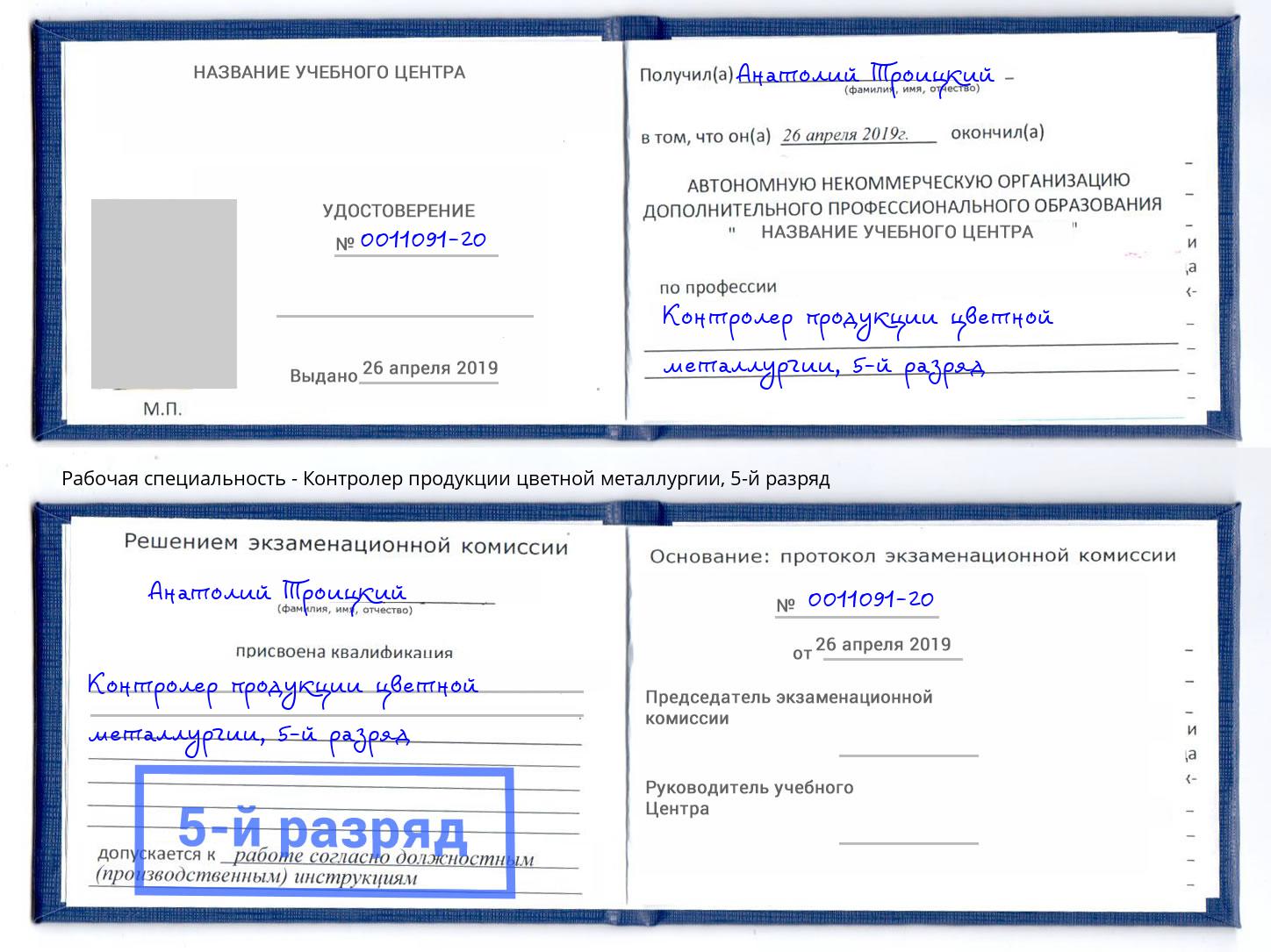 корочка 5-й разряд Контролер продукции цветной металлургии Курск