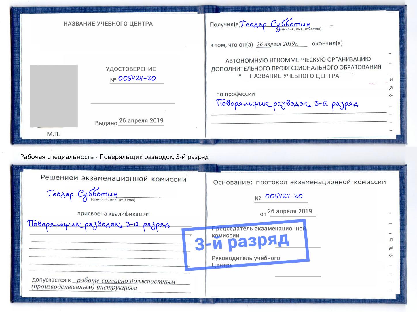 корочка 3-й разряд Поверяльщик разводок Курск