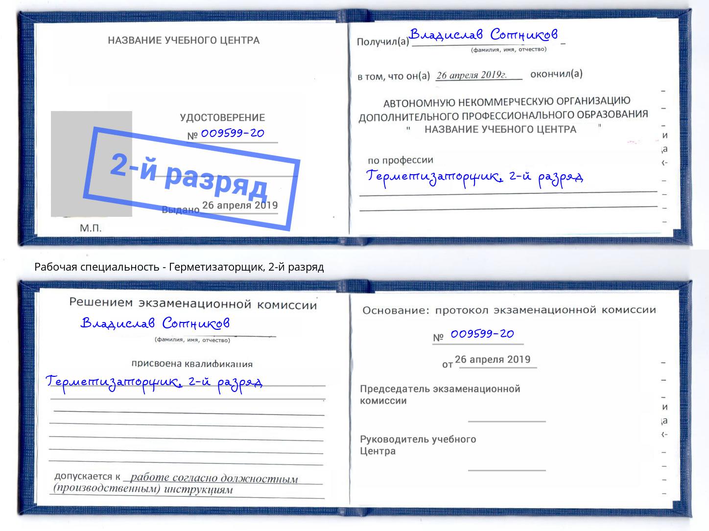 корочка 2-й разряд Герметизаторщик Курск