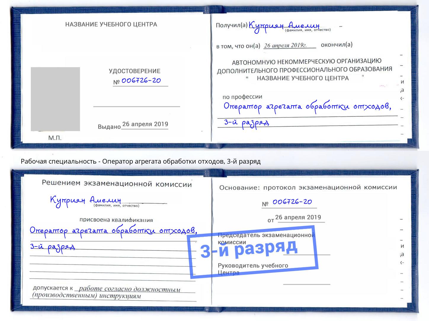корочка 3-й разряд Оператор агрегата обработки отходов Курск