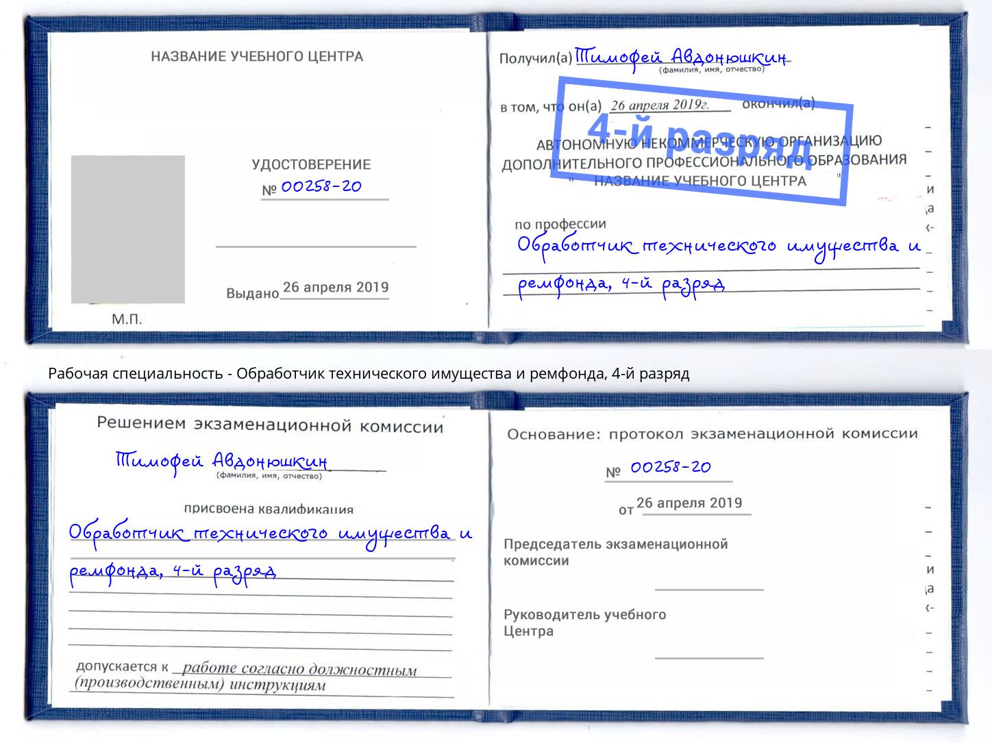 корочка 4-й разряд Обработчик технического имущества и ремфонда Курск