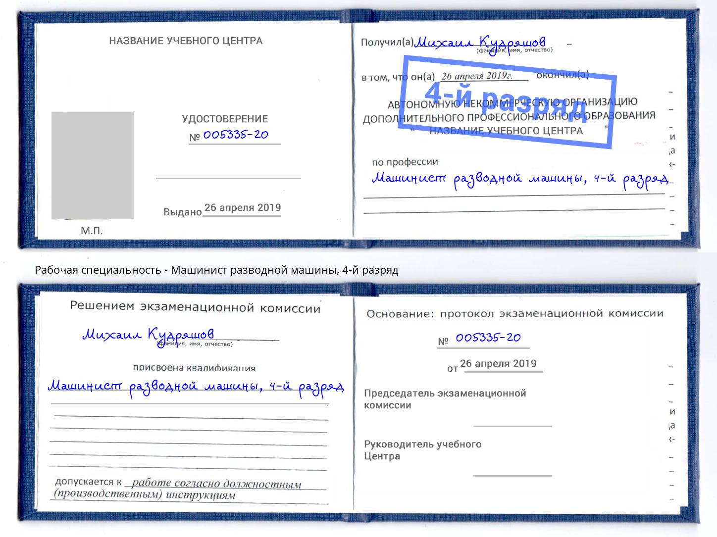 корочка 4-й разряд Машинист разводной машины Курск