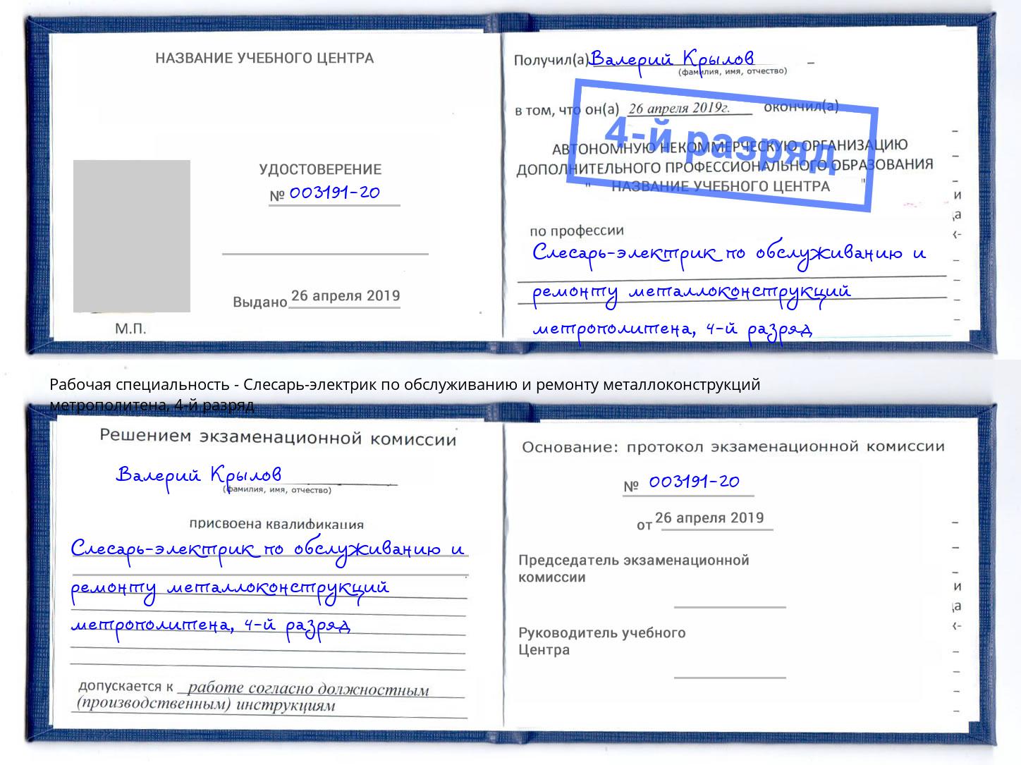 корочка 4-й разряд Слесарь-электрик по обслуживанию и ремонту металлоконструкций метрополитена Курск