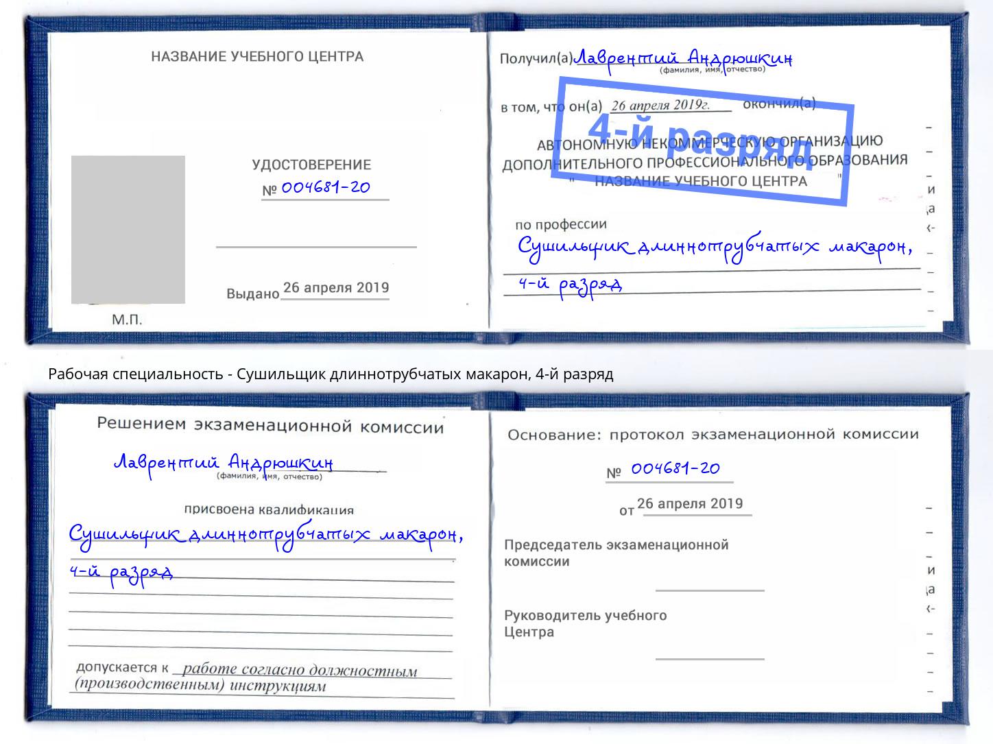 корочка 4-й разряд Сушильщик длиннотрубчатых макарон Курск
