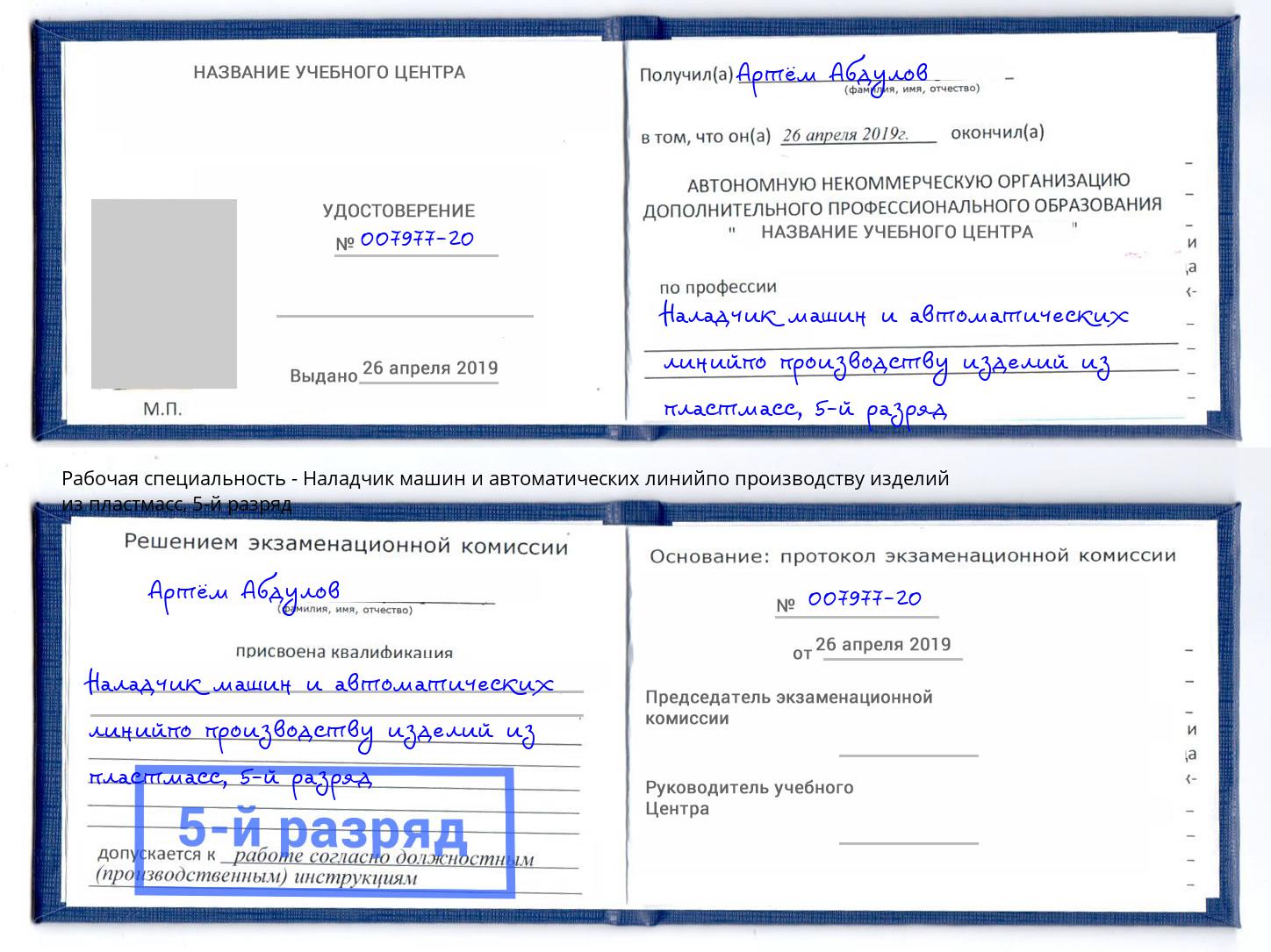 корочка 5-й разряд Наладчик машин и автоматических линийпо производству изделий из пластмасс Курск