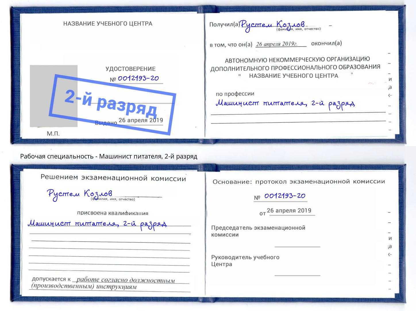 корочка 2-й разряд Машинист питателя Курск