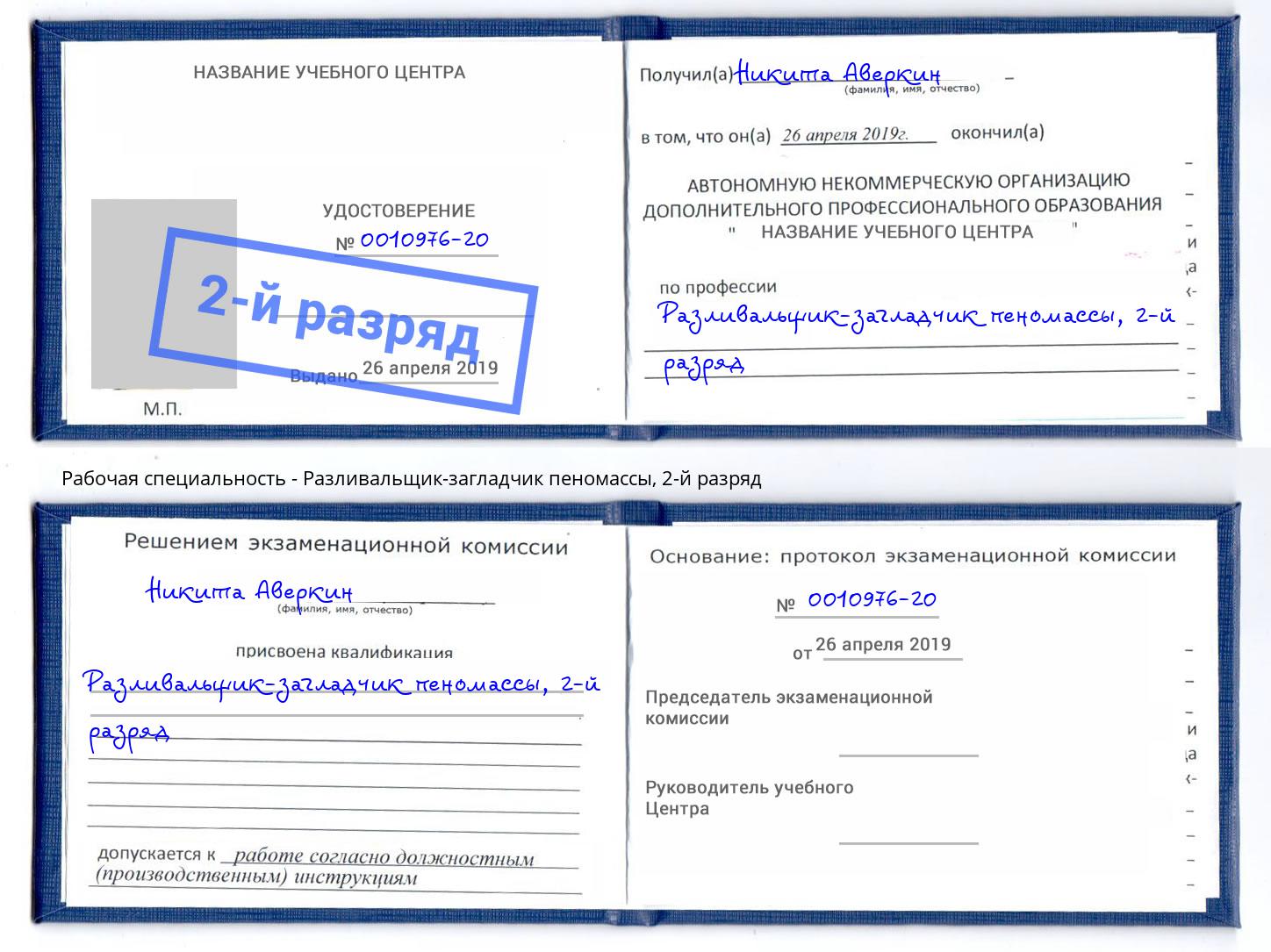корочка 2-й разряд Разливальщик-загладчик пеномассы Курск