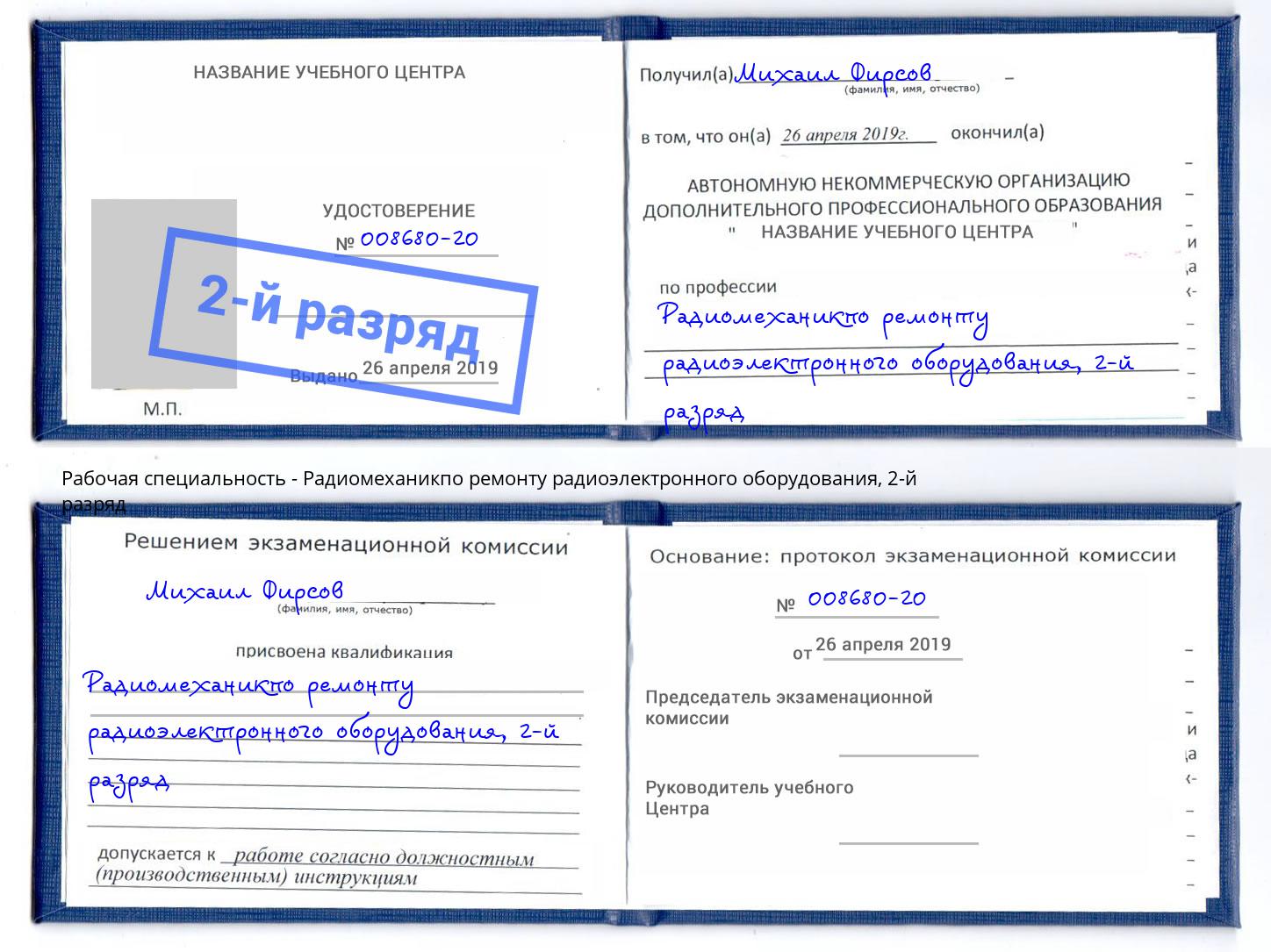 корочка 2-й разряд Радиомеханикпо ремонту радиоэлектронного оборудования Курск