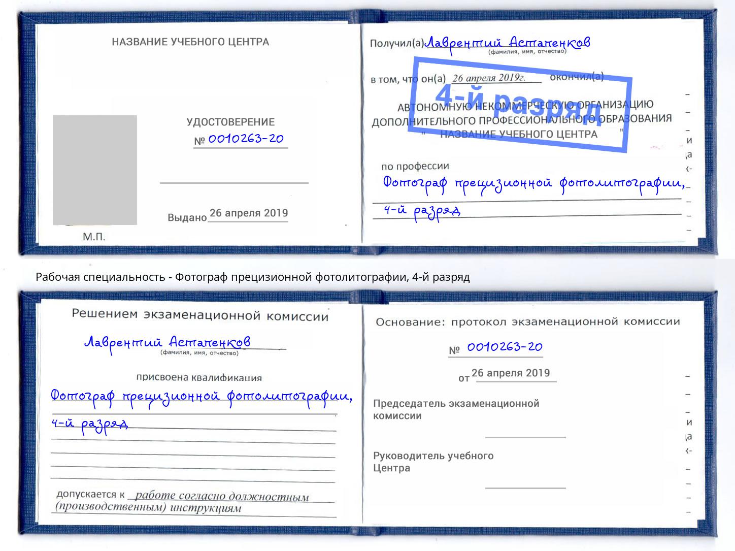 корочка 4-й разряд Фотограф прецизионной фотолитографии Курск