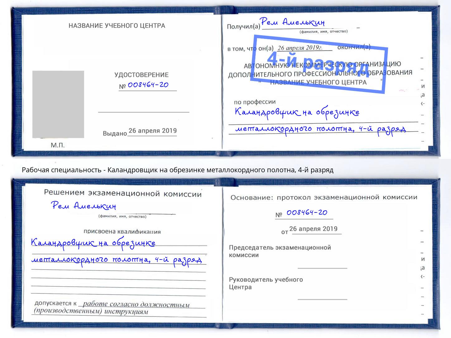 корочка 4-й разряд Каландровщик на обрезинке металлокордного полотна Курск