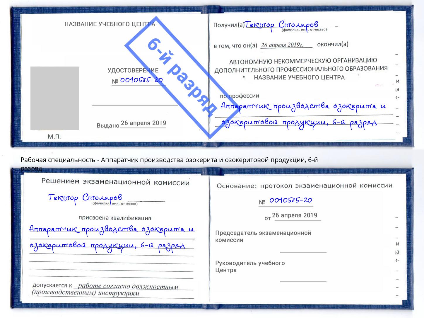 корочка 6-й разряд Аппаратчик производства озокерита и озокеритовой продукции Курск